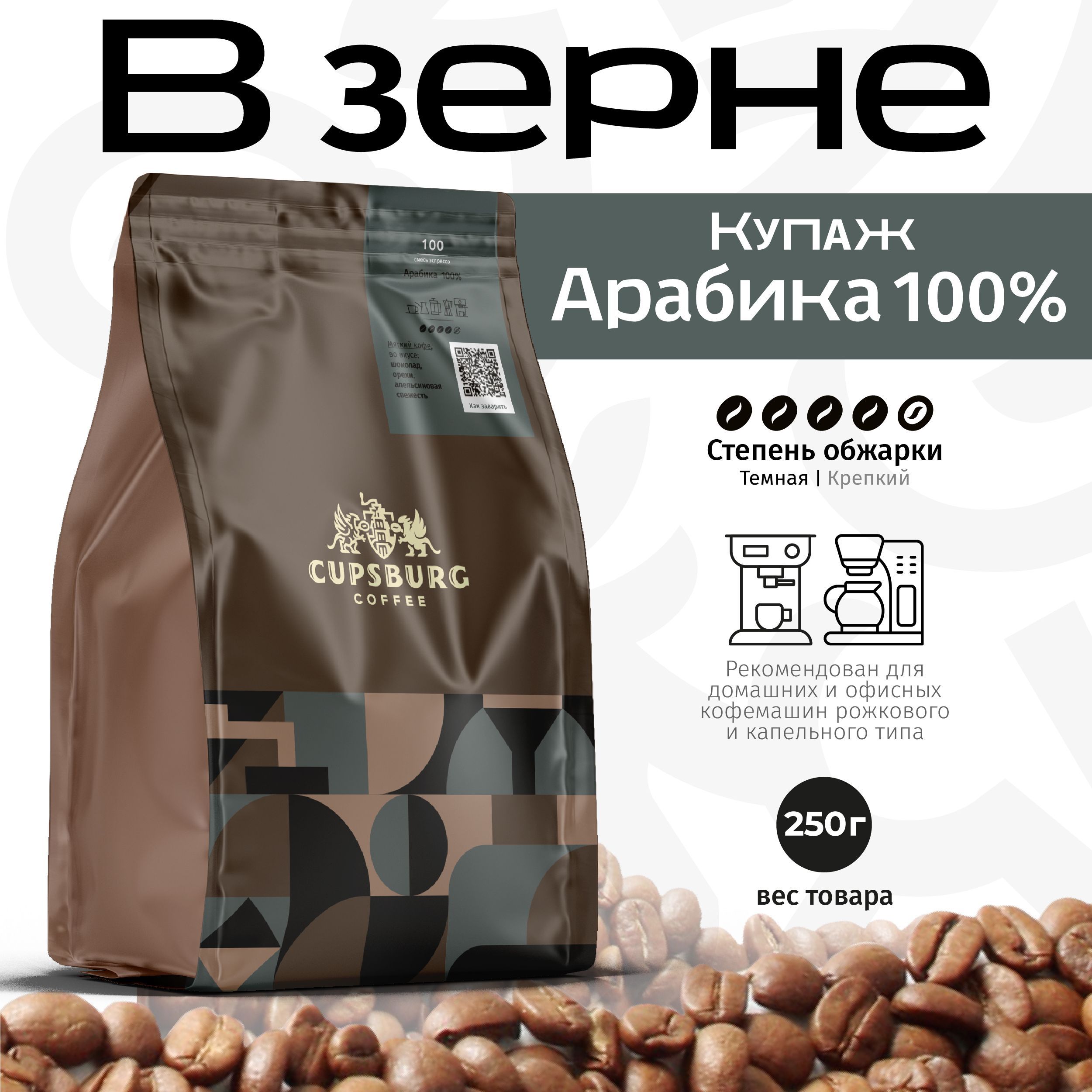 Кофе в зернах CUPSBURG, Арабика 100%, 250 г