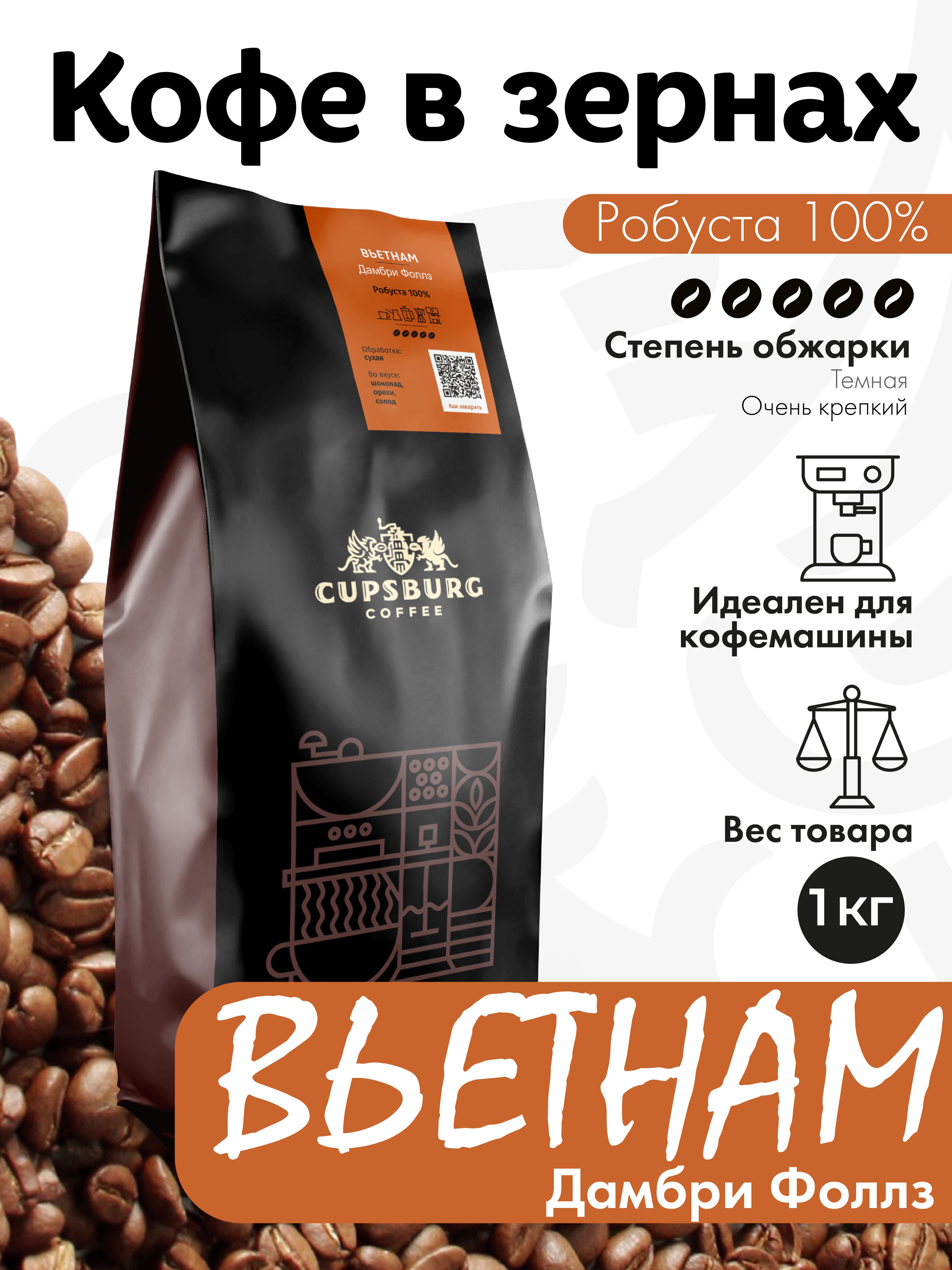 Кофе в зернах CUPSBURG ВЬЕТНАМ Дамбри Фоллз, робуста 100%, 1 кг