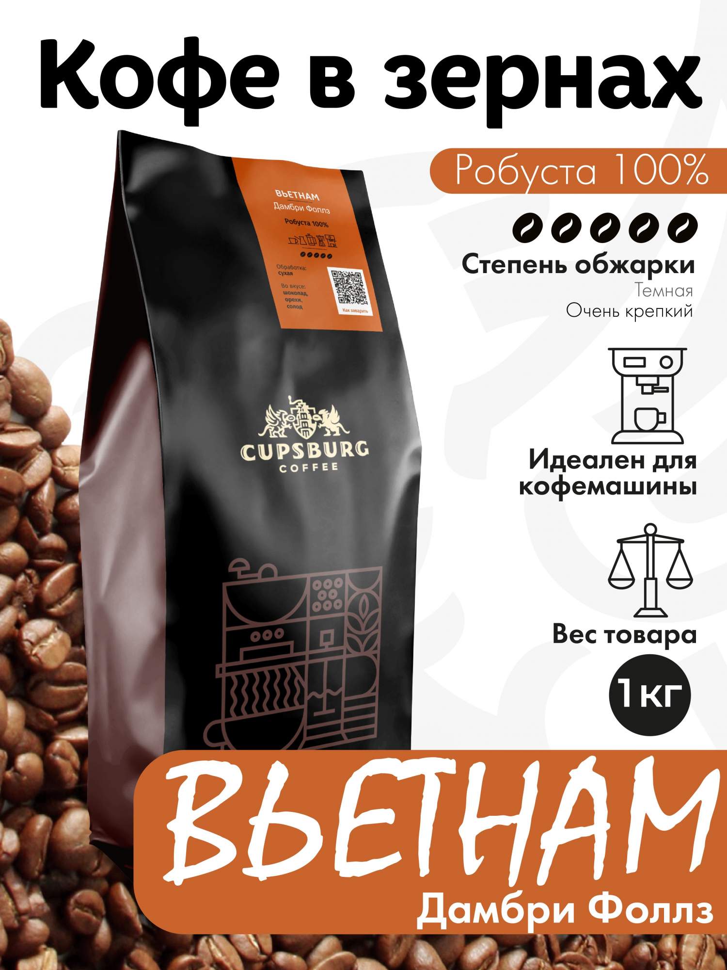 

Кофе в зернах CUPSBURG ВЬЕТНАМ Дамбри Фоллз, робуста 100%, 1 кг