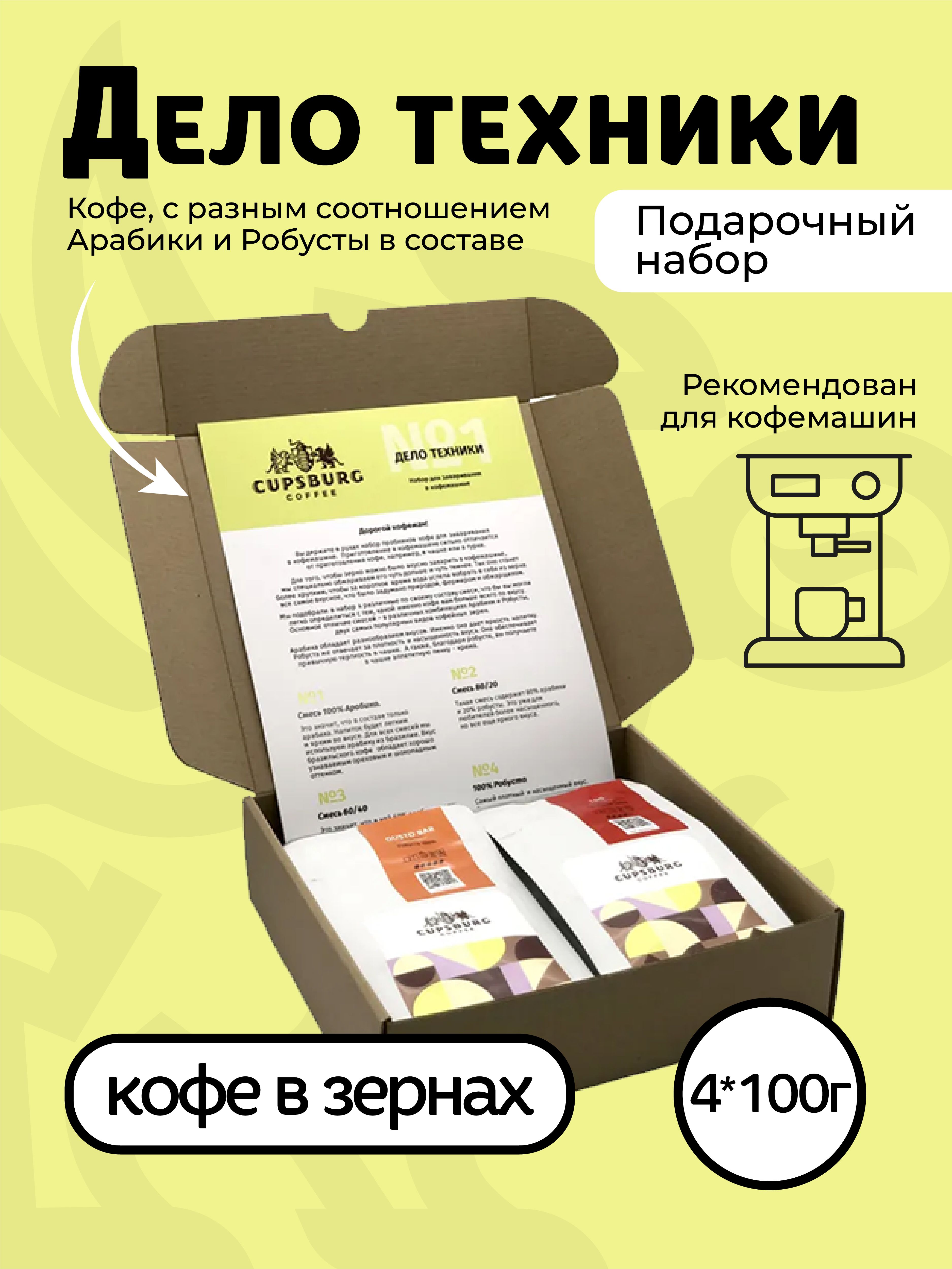 

Подарочный набор кофе в зернах CUPSBURG COFFEE Дело Техники, 4 шт х 100 г