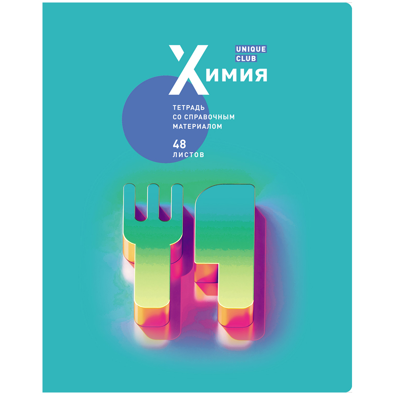 

Тетрадь предметная BG "Unique club" - Химия 48 листов металлизированный пантон 10 штук