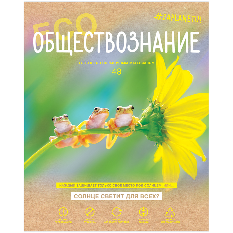 

Тетрадь предметная BG "#Zaplanetu" - Обществознание 48 листов матовая ламинация 10 штук