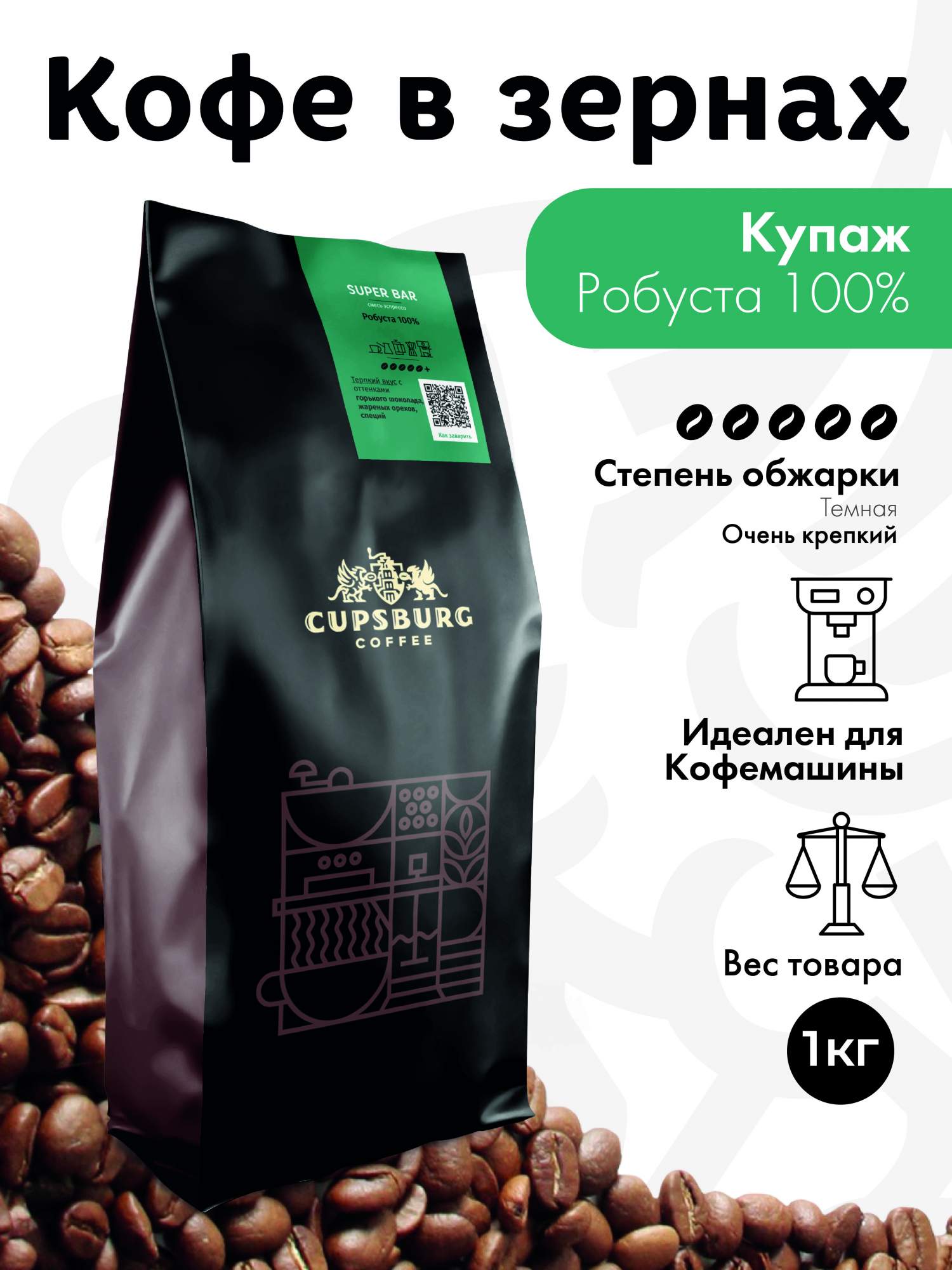 Кофе в зернах CUPSBURG Super Bar Робуста 100 1 кг 1851₽