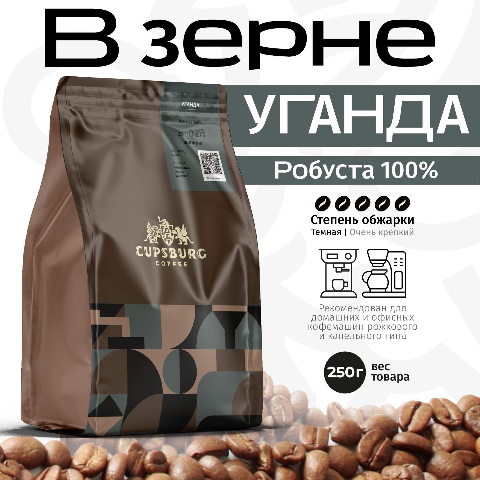 Кофе в зернах CUPSBURG Уганда, робуста 100%, 250 г