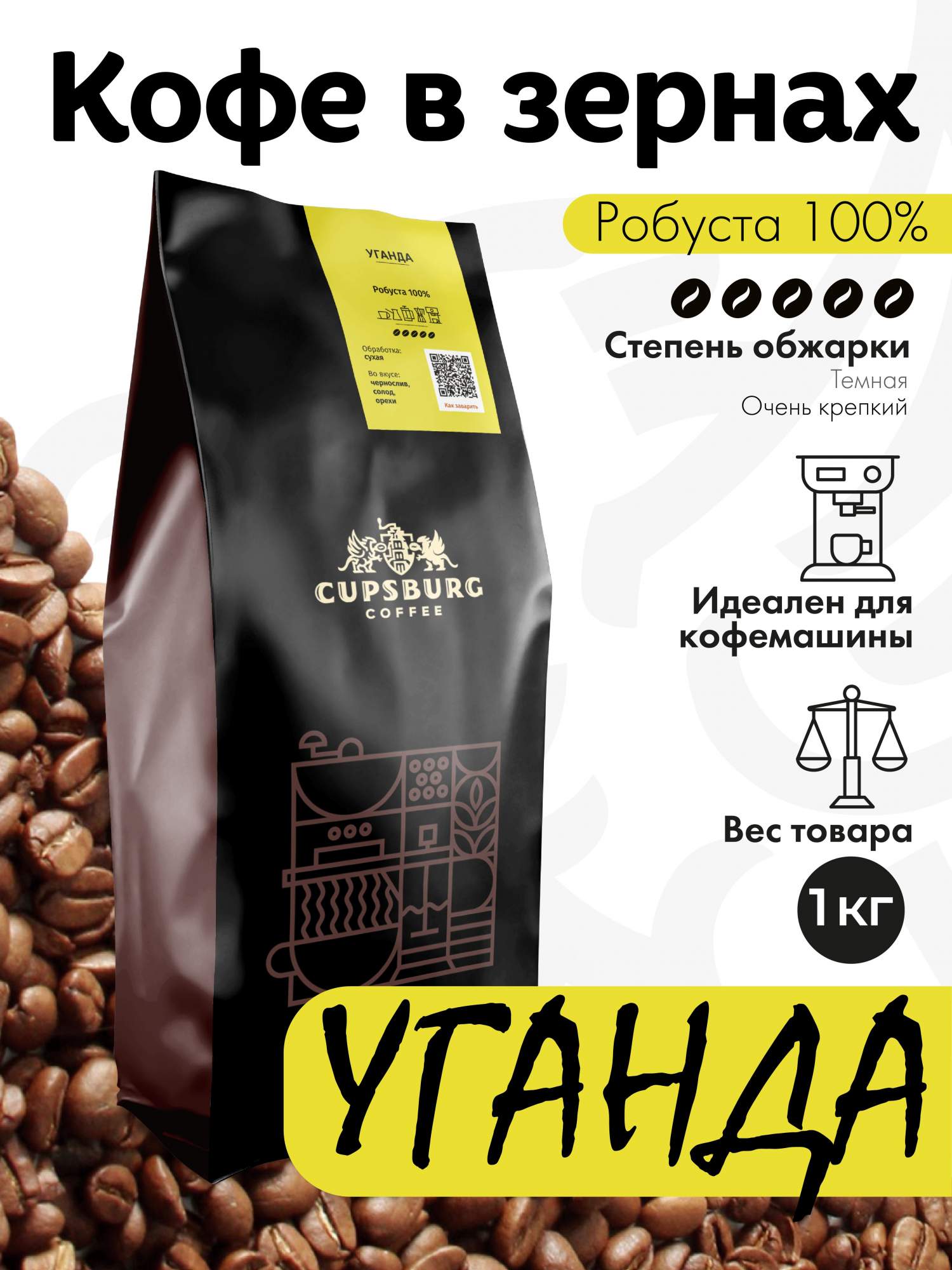 Кофе в зернах CUPSBURG Уганда робуста 100 1 кг 1851₽