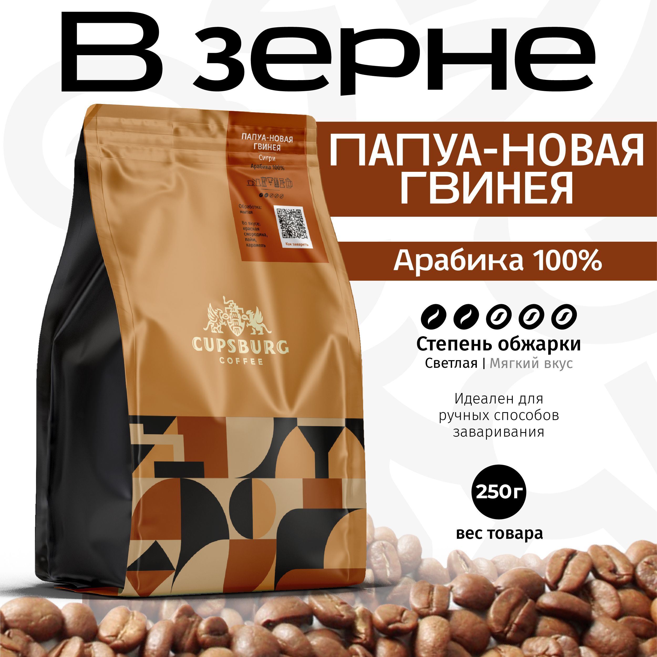 

Кофе в зернах CUPSBURG ПАПУА-НОВАЯ ГВИНЕЯ Сигри арабика 100%, 250 г