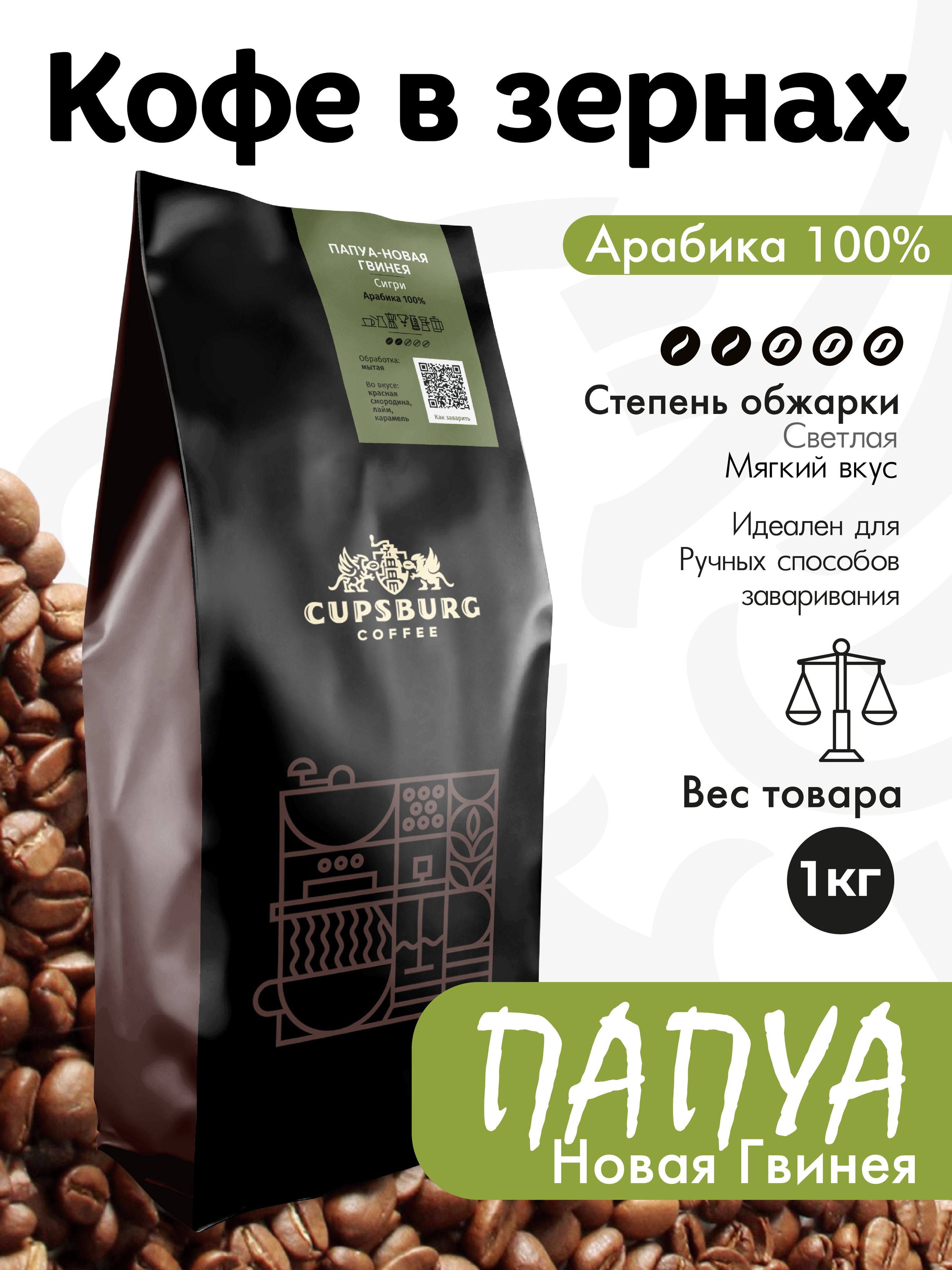 Кофе в зернах CUPSBURG Папуа-Новая Гвинея Сигри, арабика 100%, 1 кг