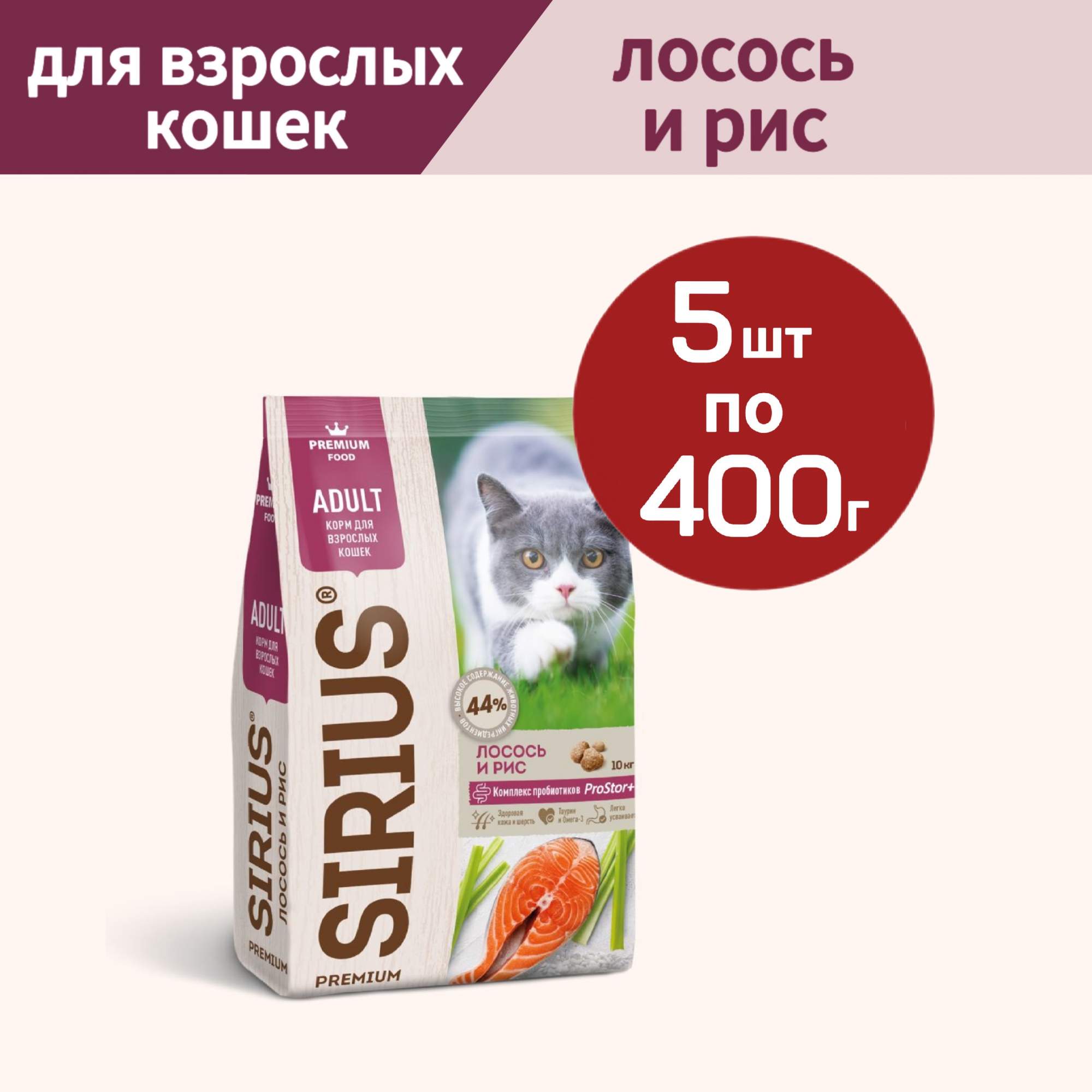 Сухой корм для кошек SIRIUS, для взрослых, лосось и рис, 5 шт по 0,4 кг