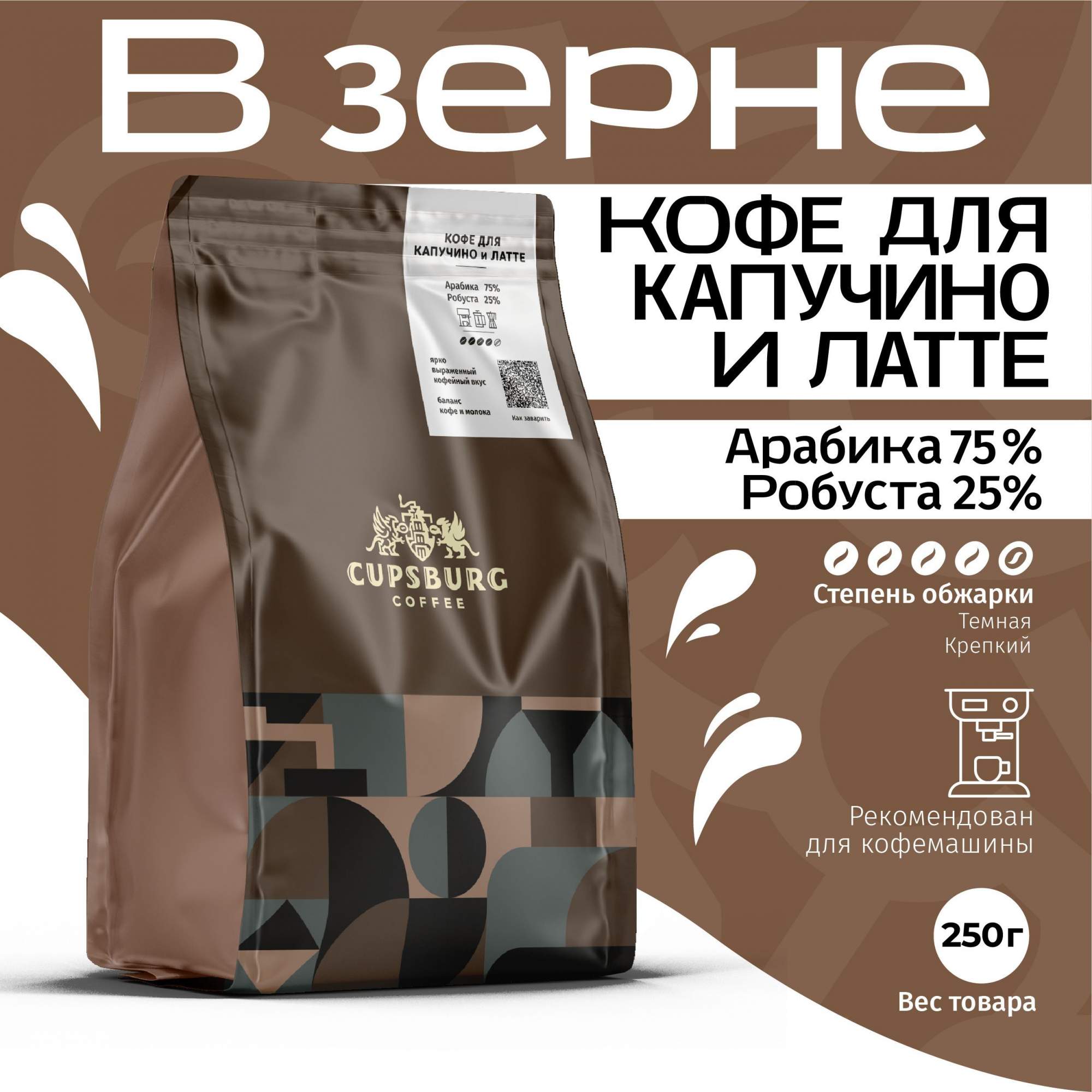 Кофе в зернах CUPSBURG для капучино и латте свежеобжаренный 250 г 651₽