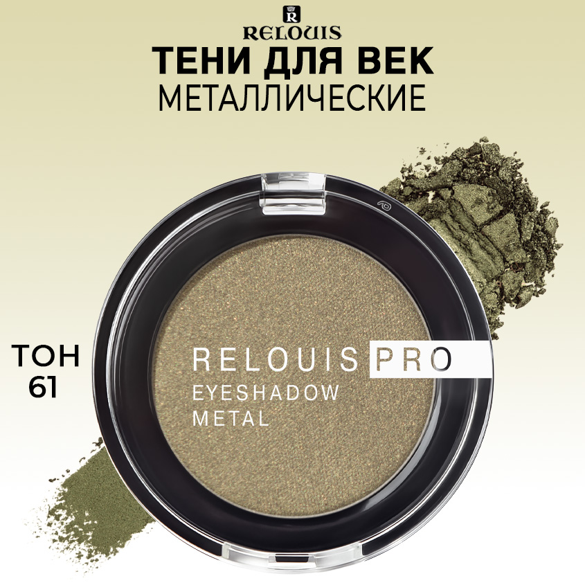 

Тени для век Relouis PRO EYESHADOW METAL тон 61 OLIVE KHAKI