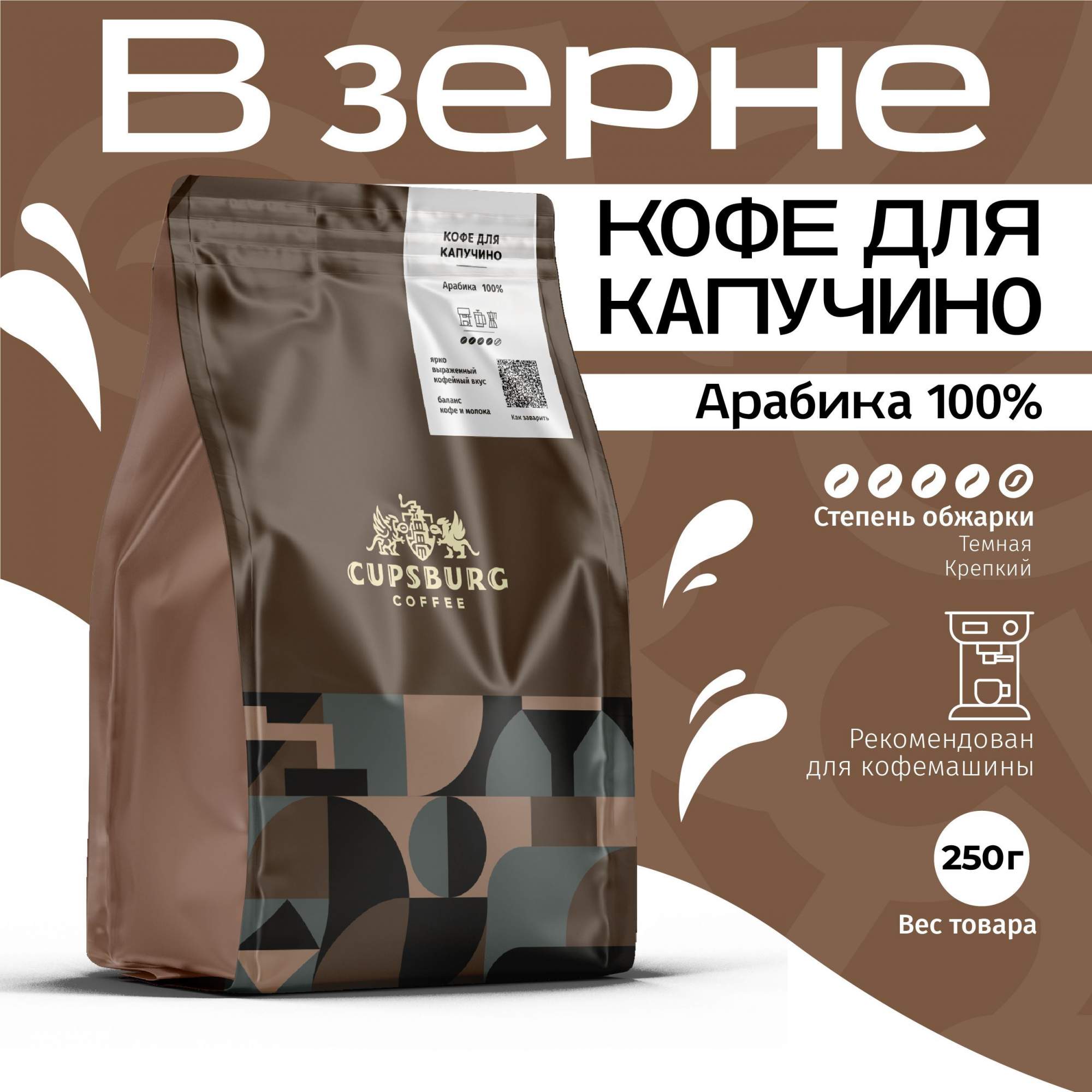 Кофе в зернах CUPSBURG для капучино свежеобжаренный, арабика 100%, 250 г