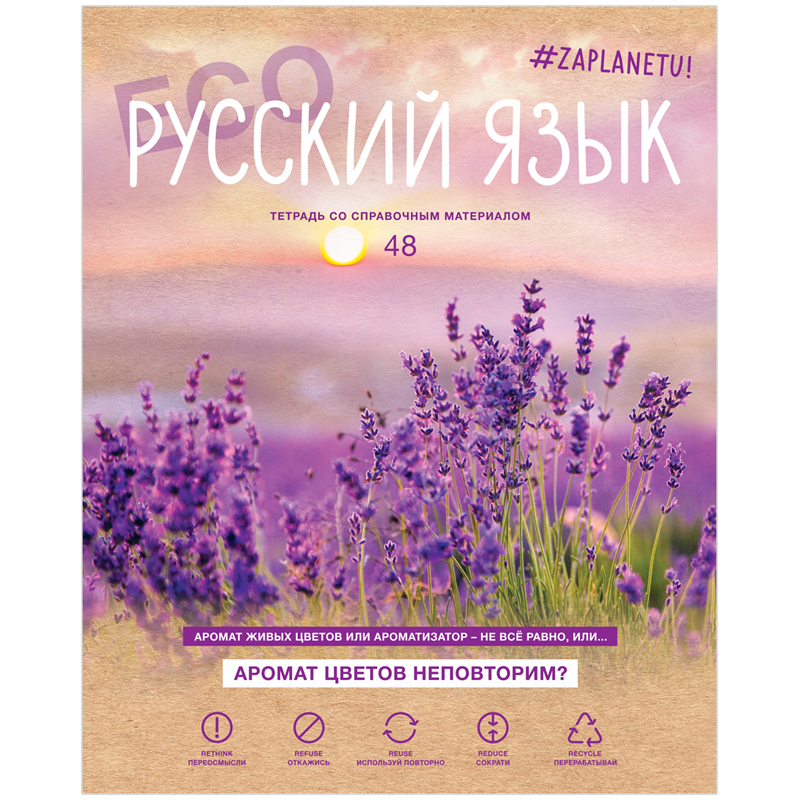 

Тетрадь предметная BG "#Zaplanetu" - Русский язык 48 листов матовая ламинация 10 штук