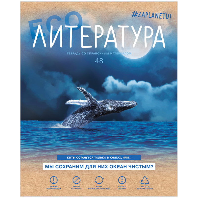 

Тетрадь предметная BG "#Zaplanetu" - Литература 48 листов матовая ламинация 10 штук