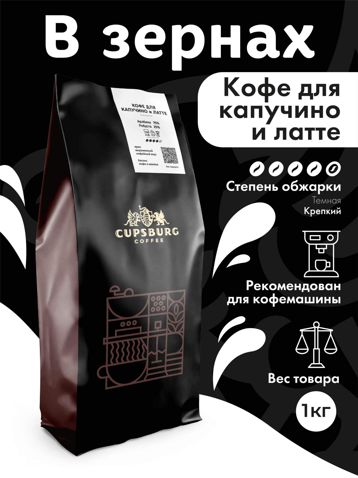 Кофе в зернах CUPSBURG для капучино и латте свежеобжаренный 1 кг 2089₽