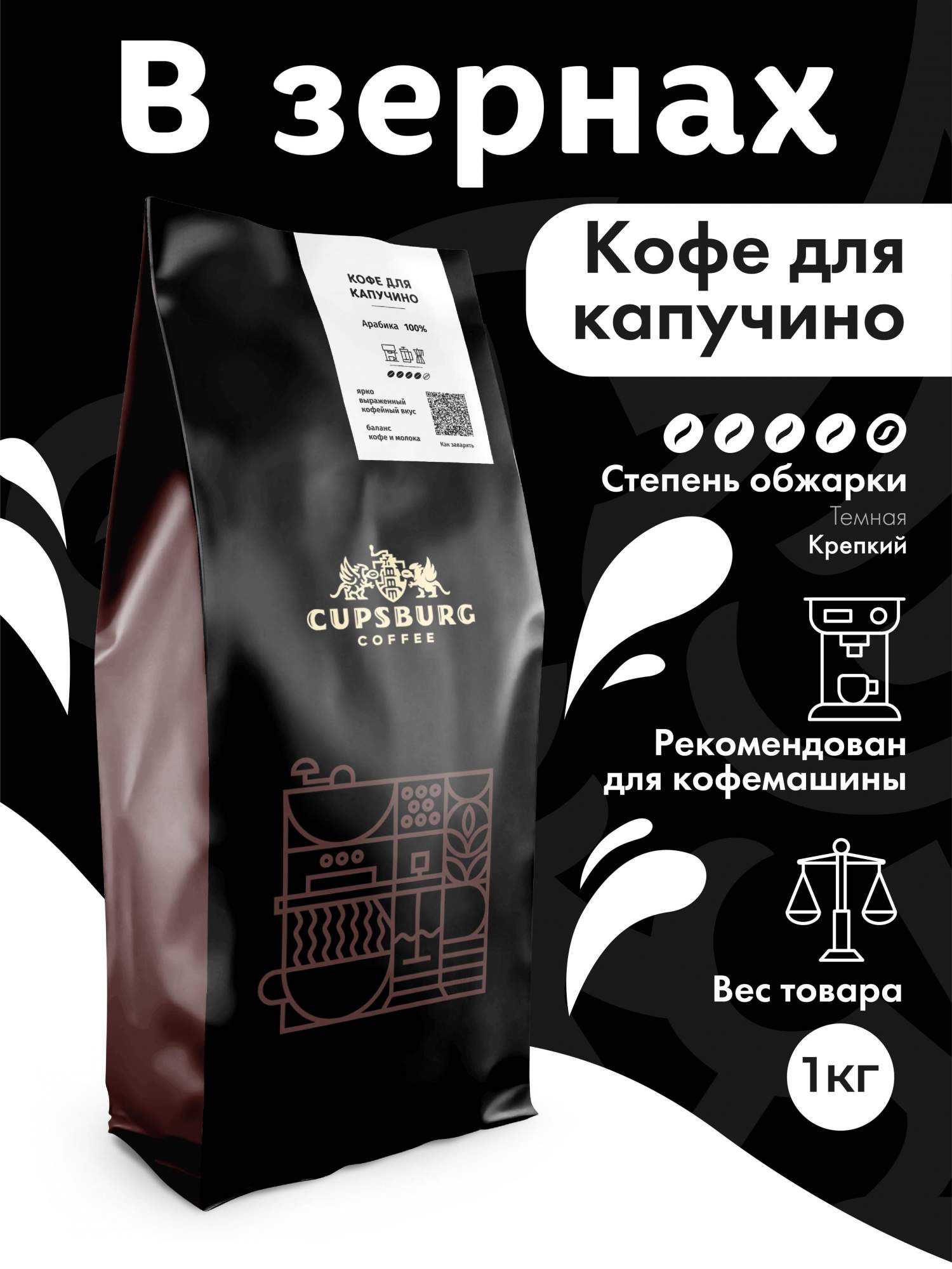 Кофе в зернах CUPSBURG КОФЕ для капучино свежеобжаренный арабика 100 1 кг 2128₽