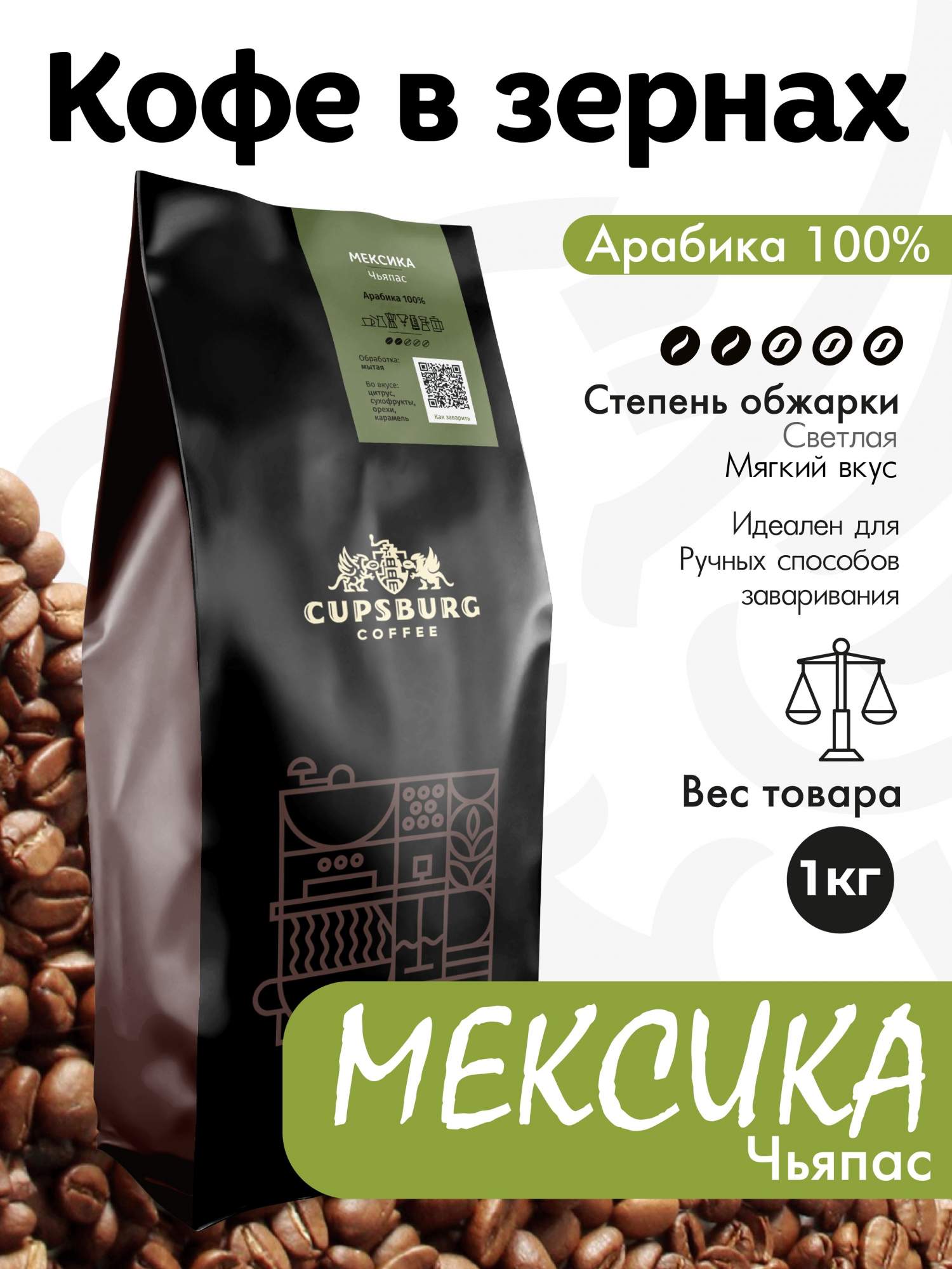 

Кофе в зернах CUPSBURG Мексика Чьяпас свежеобжаренный арабика 100%, 1 кг