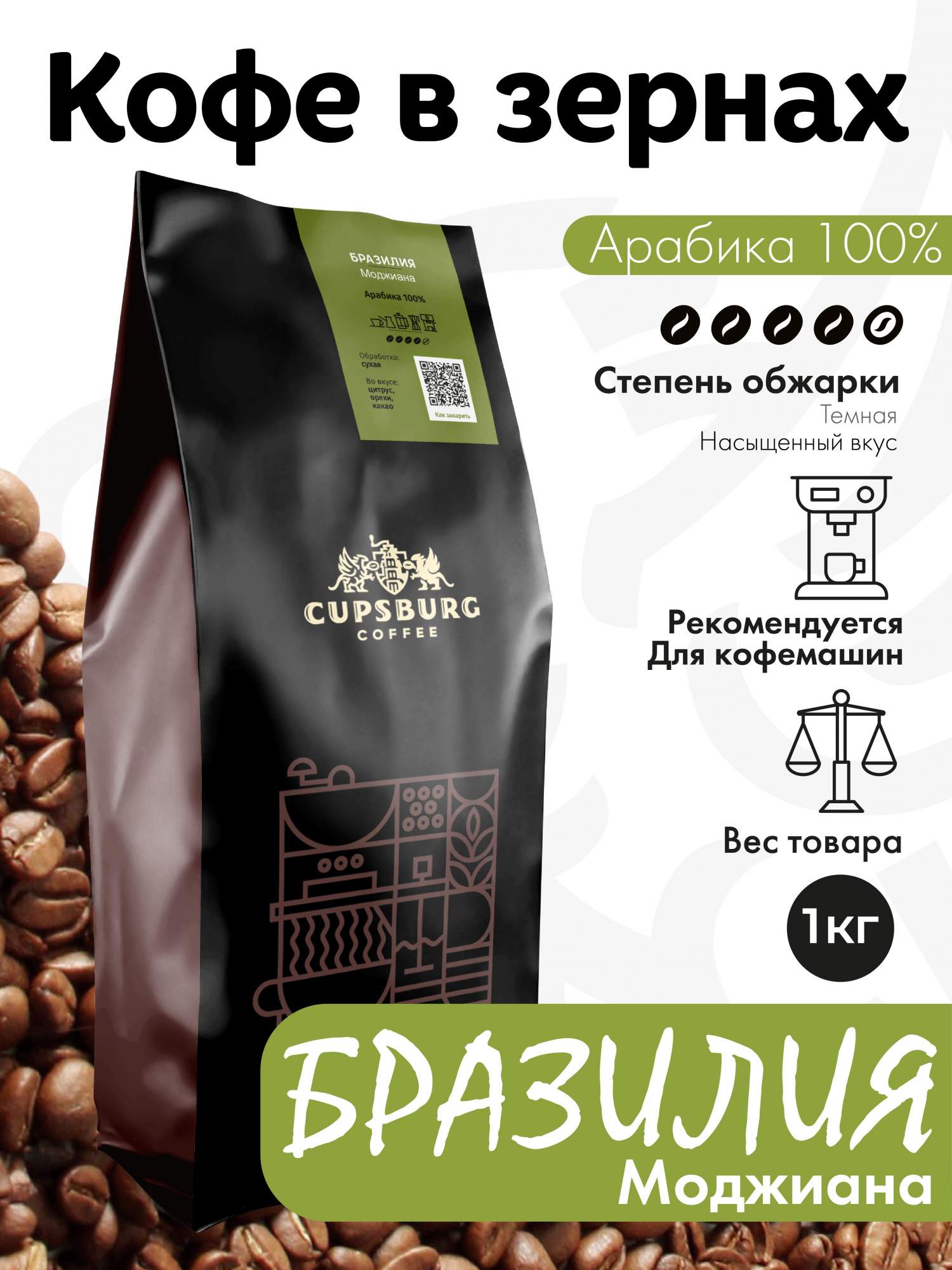

Кофе в зернах CUPSBURG темная обжарка Бразилия Моджиана Арабика 100%, 1 кг