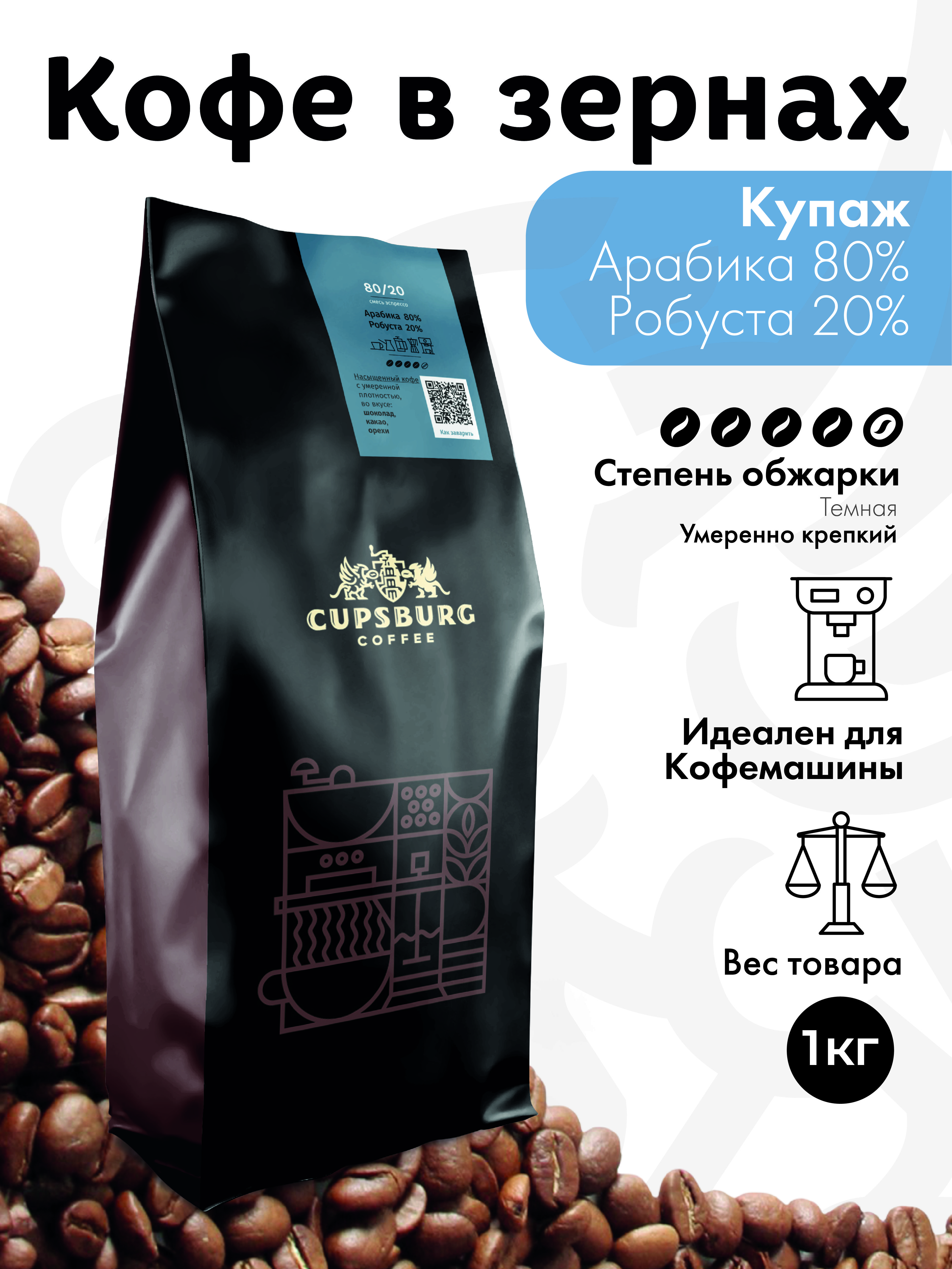 Кофе в зернах CUPSBURG Арабика 80%, Робуста 20%, 1 кг