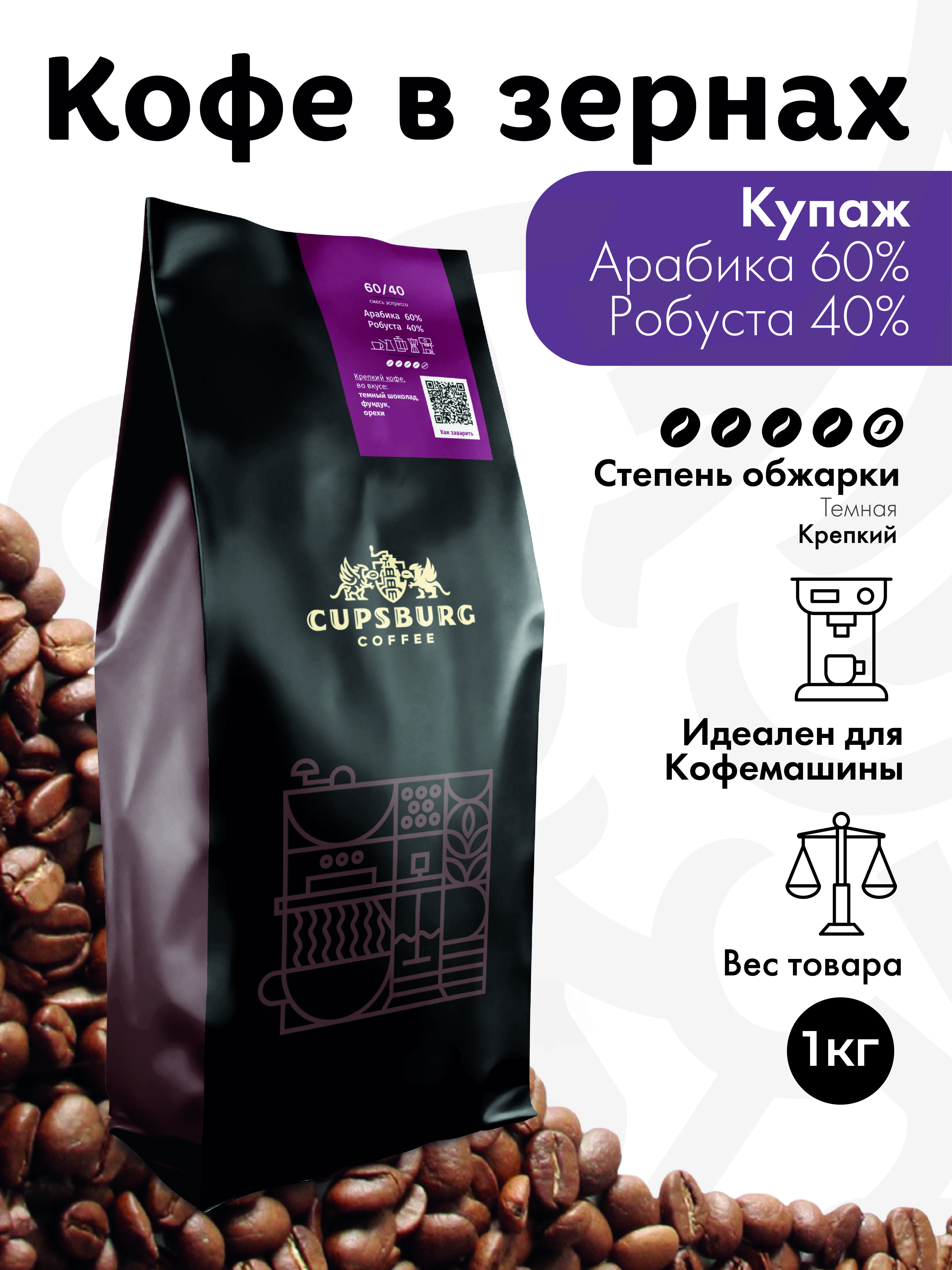 Кофе в зернах CUPSBURG Арабика 60% Робуста 40%, 1 кг