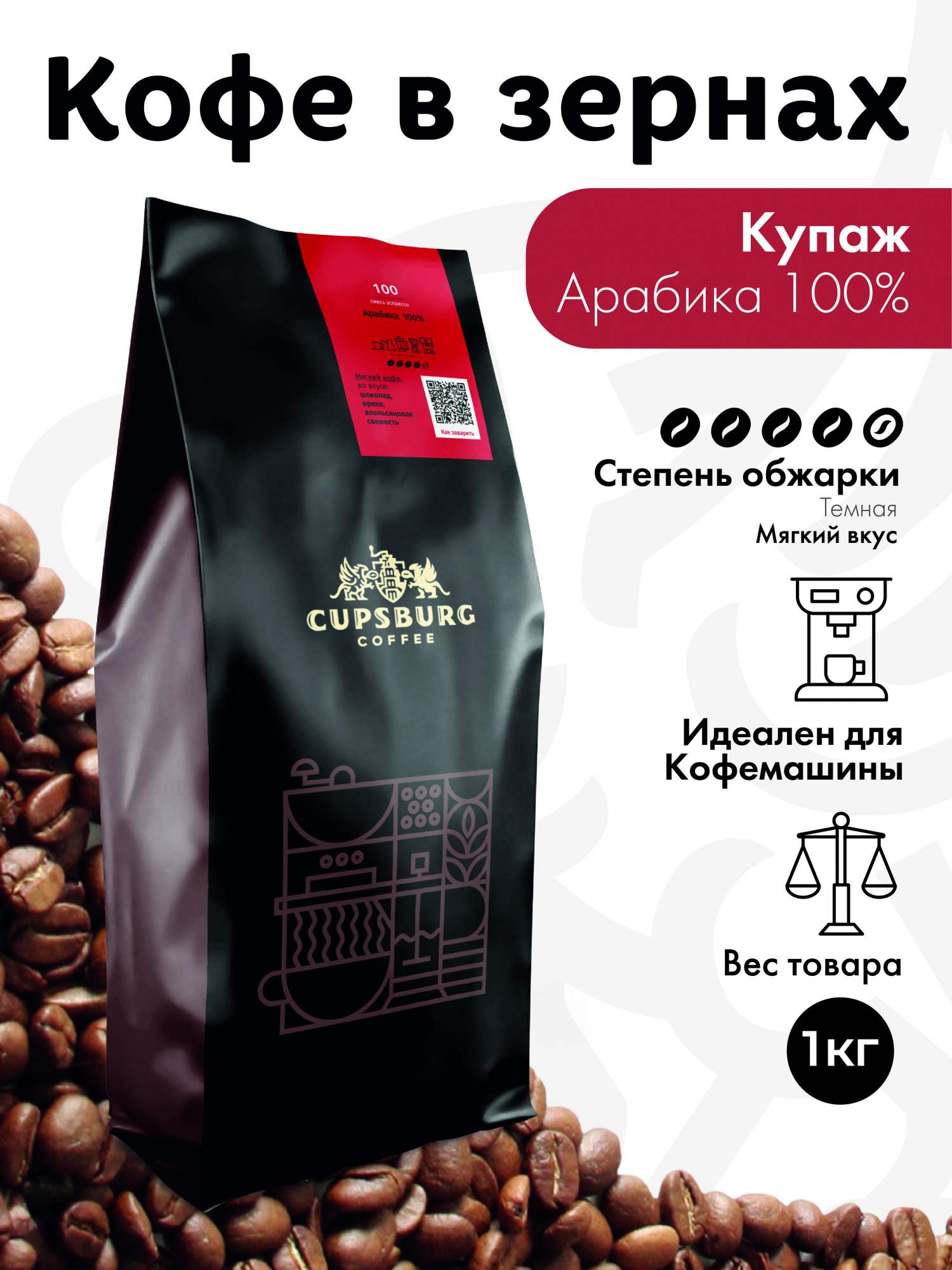 

Кофе в зернах CUPSBURG Арабика 100%, 1 кг