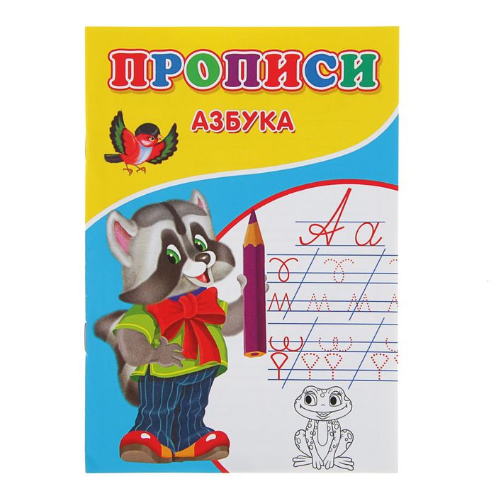 

Прописи Азбука