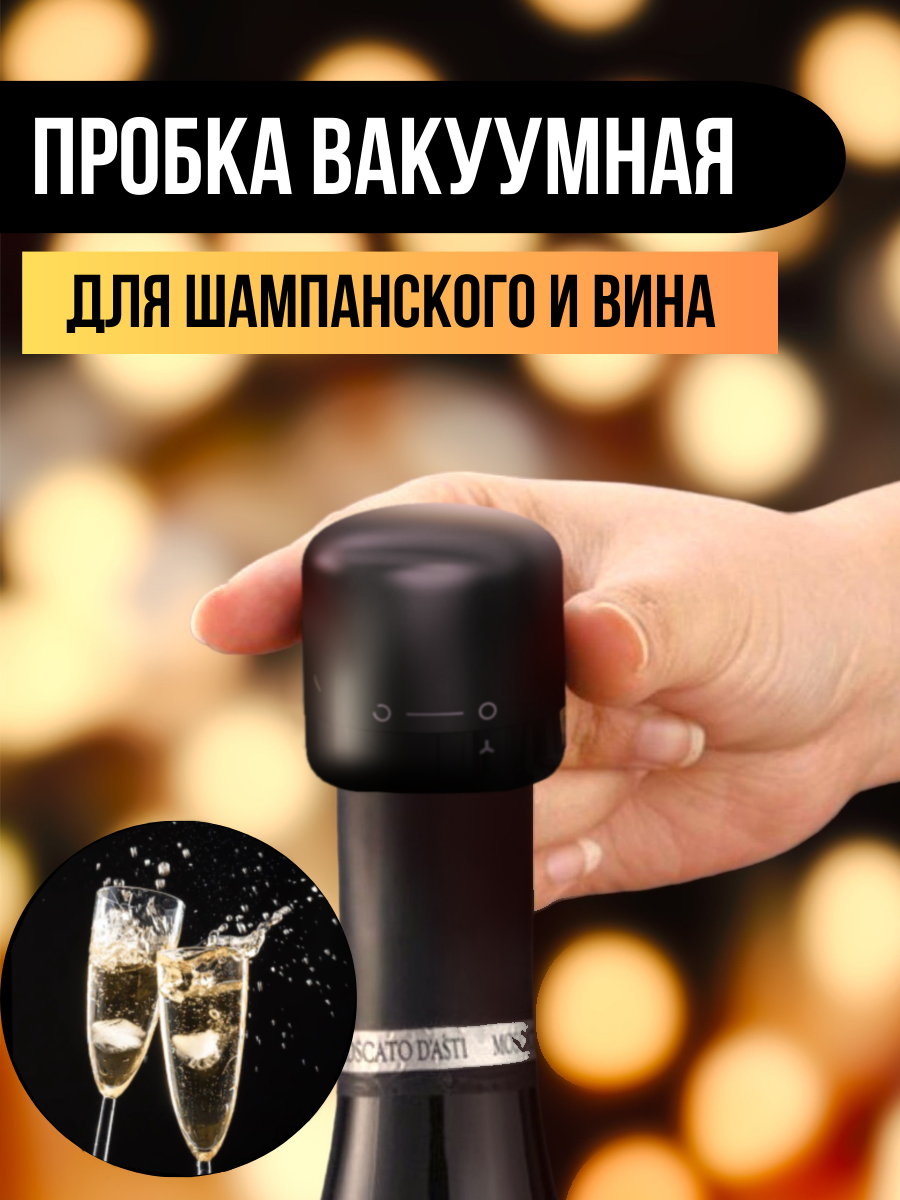 

Пробка ZeepDeep вакуумная для шампанского и вина, Черный