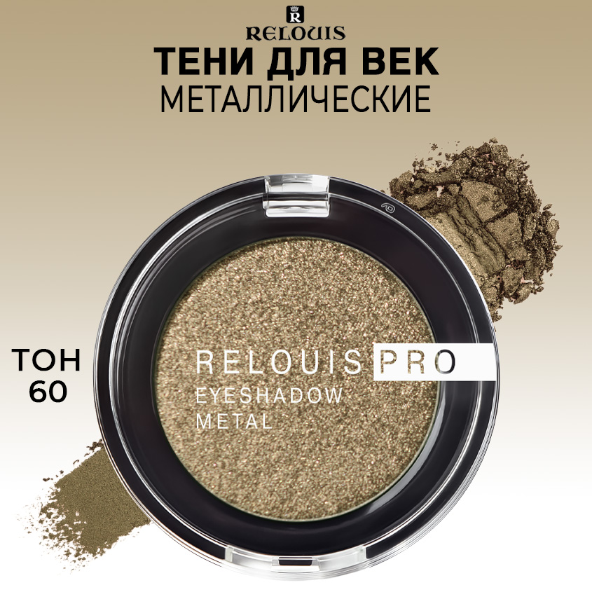 Тени для век Relouis PRO EYESHADOW METAL тон 60 GREENWOOD