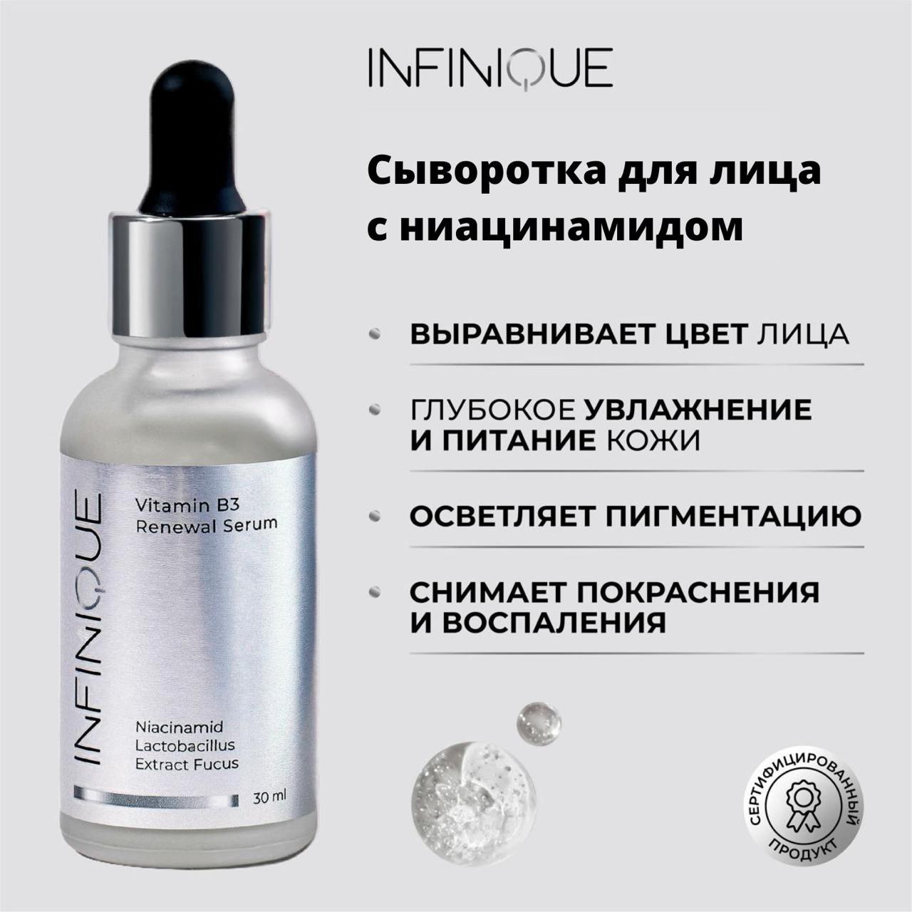 

Сыворотка для лица Infinique с ниацинамидом Vitamin B3 Renewal Serum 30 мл