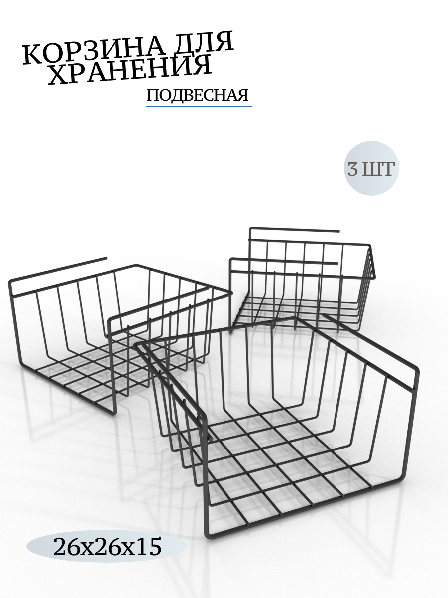

Корзины подвесные на полку MAGS, EASY-SYSTEM 260х260х150 черный 3 шт, EASY-SYSTEM
