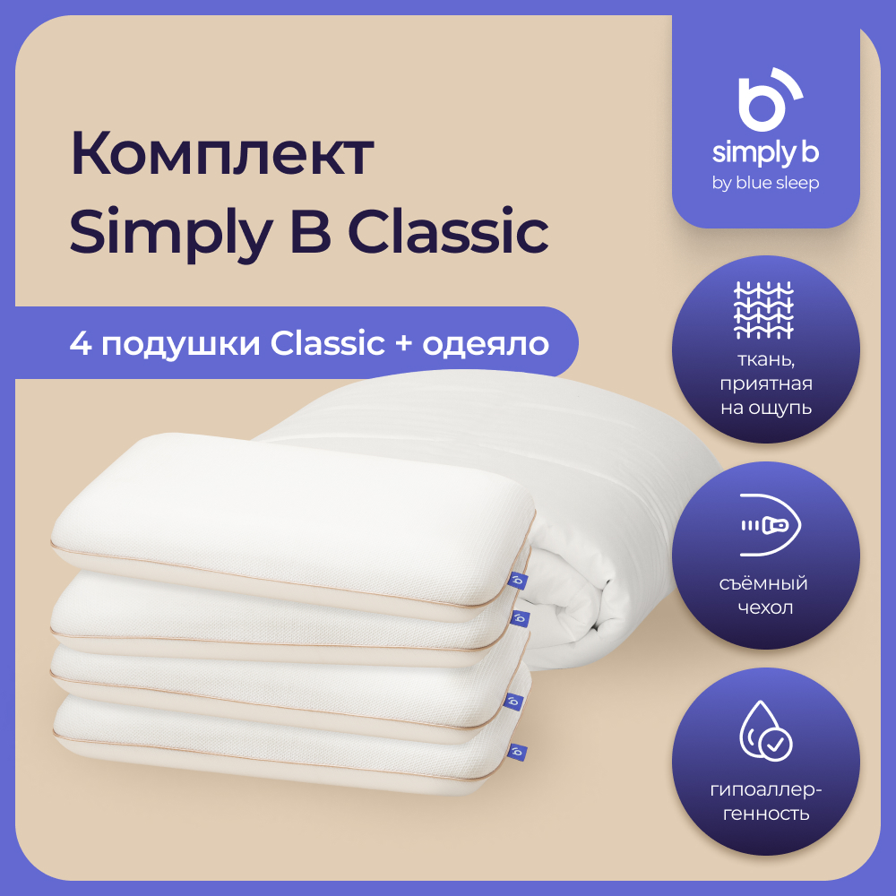 

Комплект Simply B classic hotel standart, Белый, set_simply_b_hotel_standart