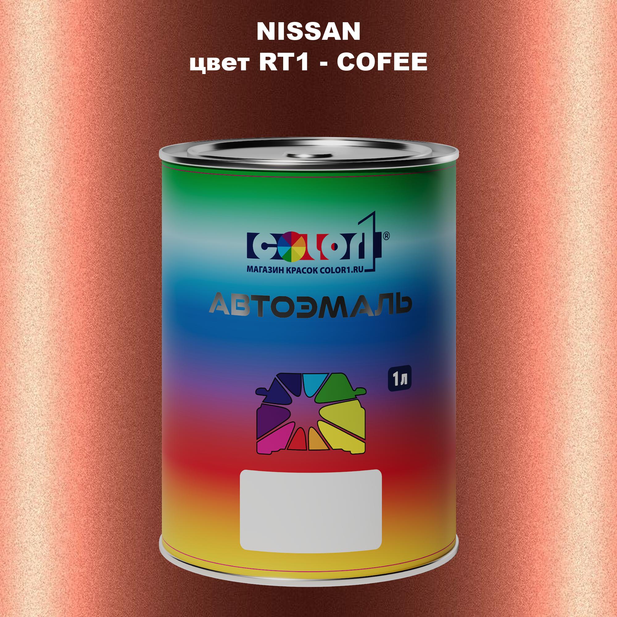 

Автомобильная краска COLOR1 для NISSAN, цвет RT1 - COFEE, Прозрачный
