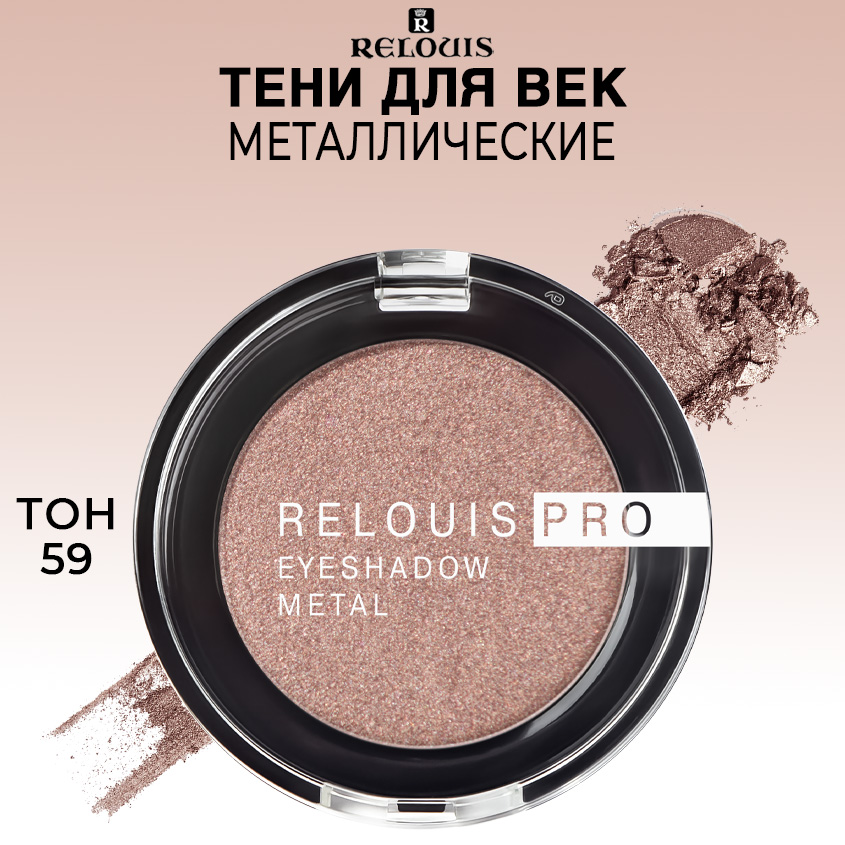 Тени для век Relouis PRO EYESHADOW METAL тон 59 COCOA 484₽