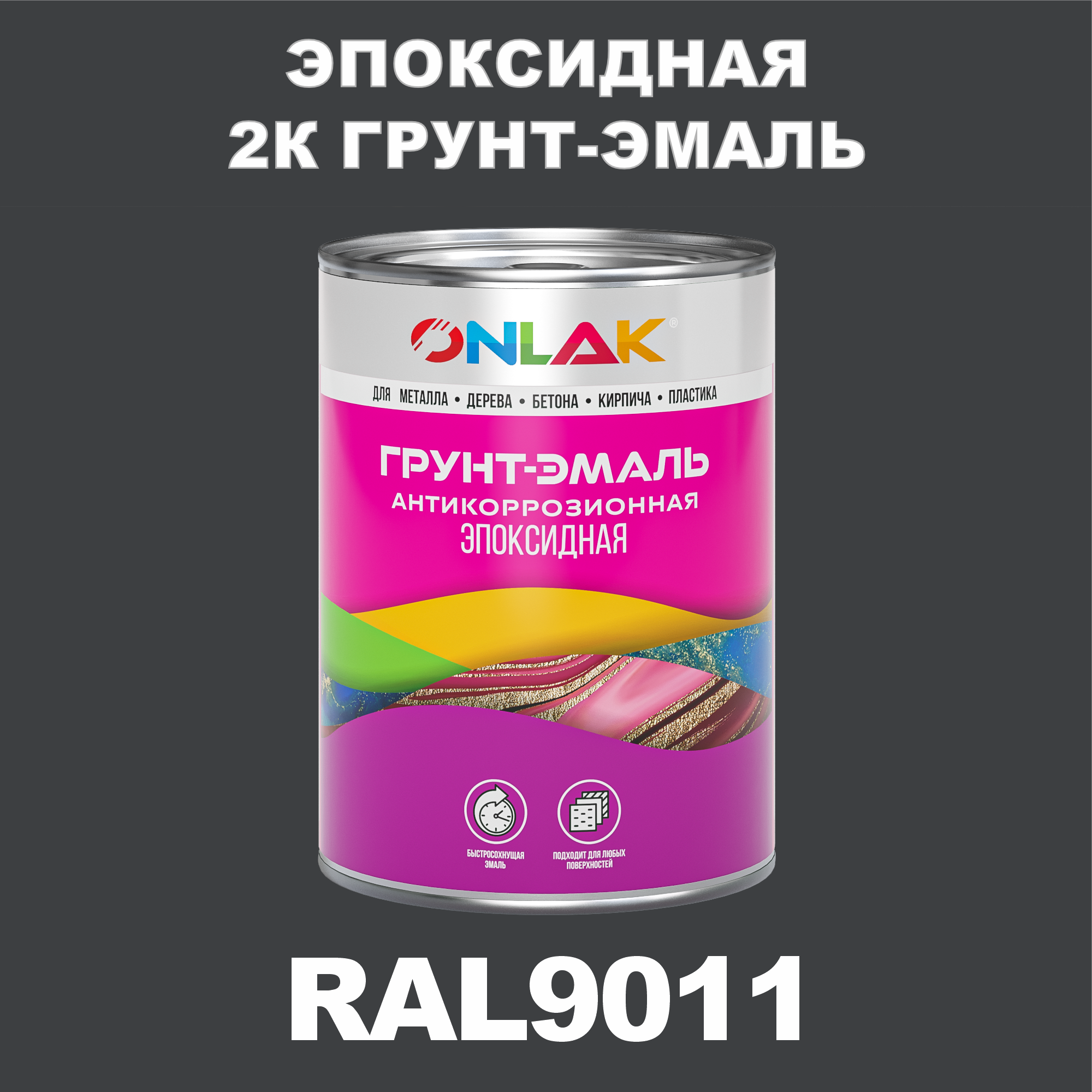 фото Грунт-эмаль onlak эпоксидная 2к ral9011 по металлу, ржавчине, дереву, бетону