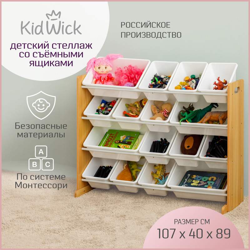 Стеллаж для игрушек Kidwick большой 16 ящиков дерево пластик KW717500