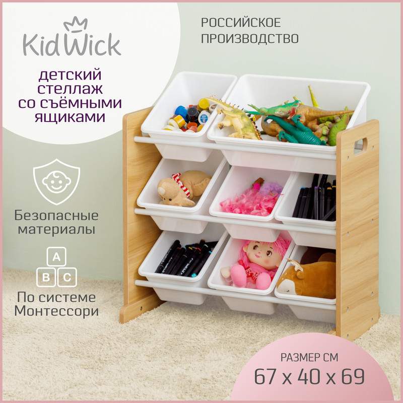 

Стеллаж для игрушек Kidwick малый 8 ящиков дерево пластик KW697500, Стеллаж Kidwick