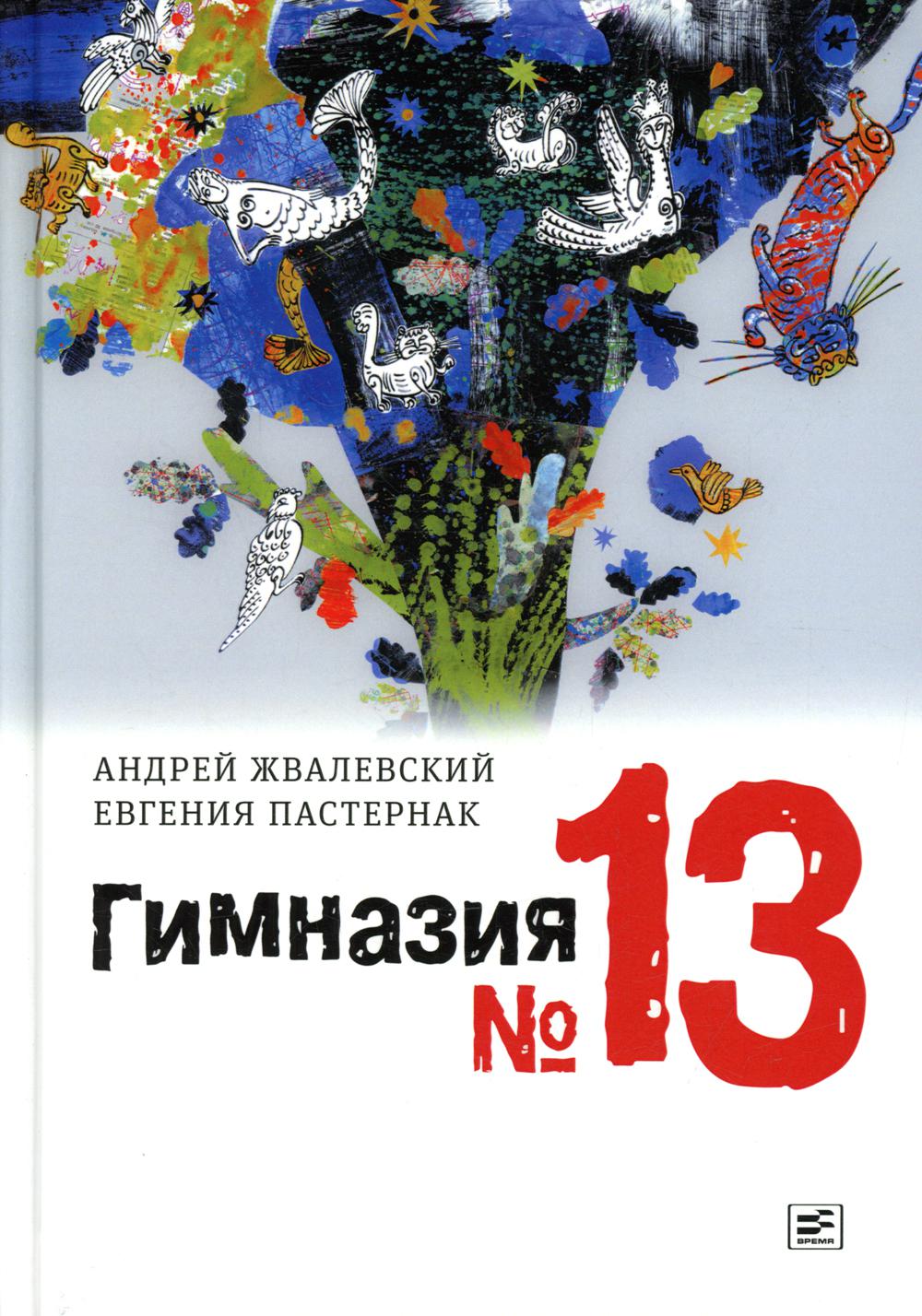 фото Книга гимназия №13. 8-е издание, исправленное время