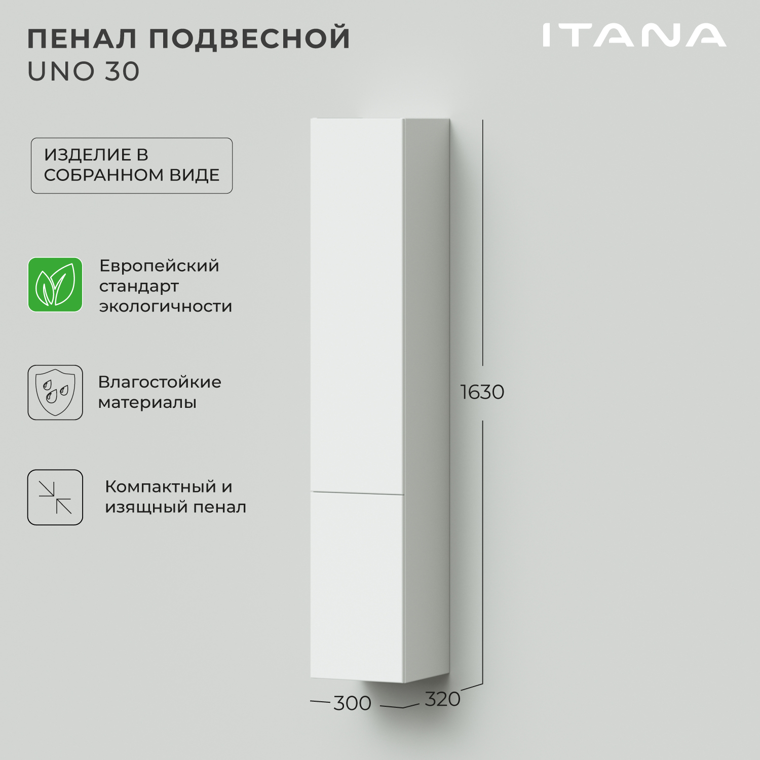 Пенал подвесной Итана Uno 30 300х320х1630