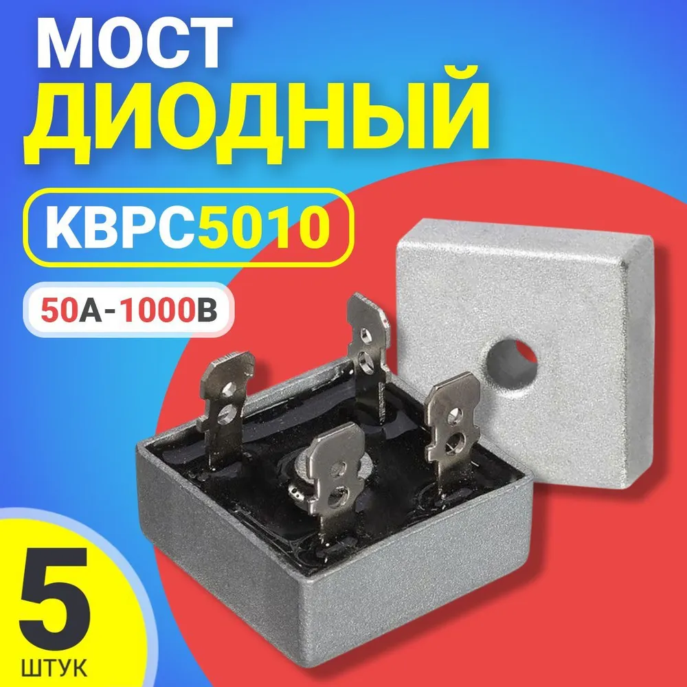

Диодный мост GSMIN KBPC5010, 50А-1000В, 5 штук, Серебристый, KBPC5010