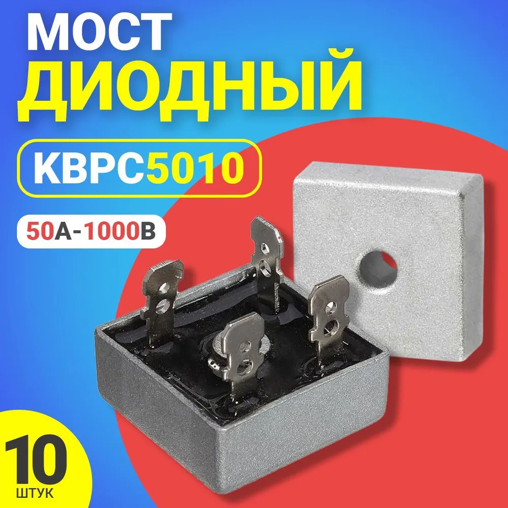 

Диодный мост GSMIN KBPC5010, 50А-1000В, 10 штук, Серебристый, KBPC5010