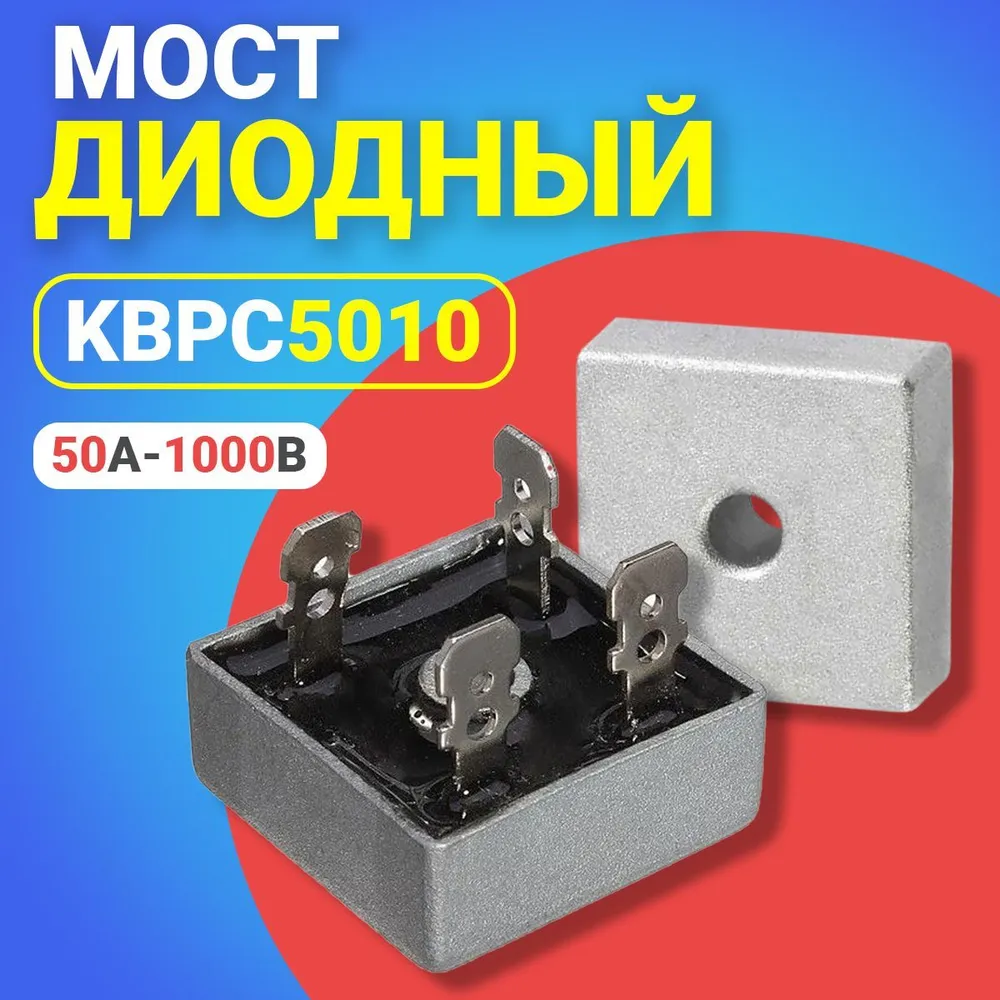 Диодный мост GSMIN KBPC5010, 50А-1000В, Серебристый