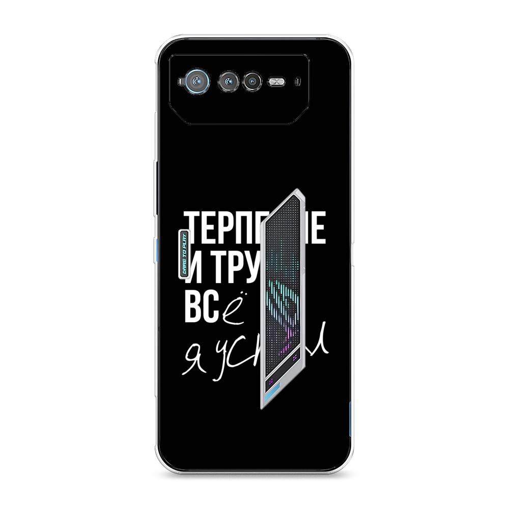 

Чехол Awog на Asus ROG Phone 6 "Терпение и труд", 44650-6