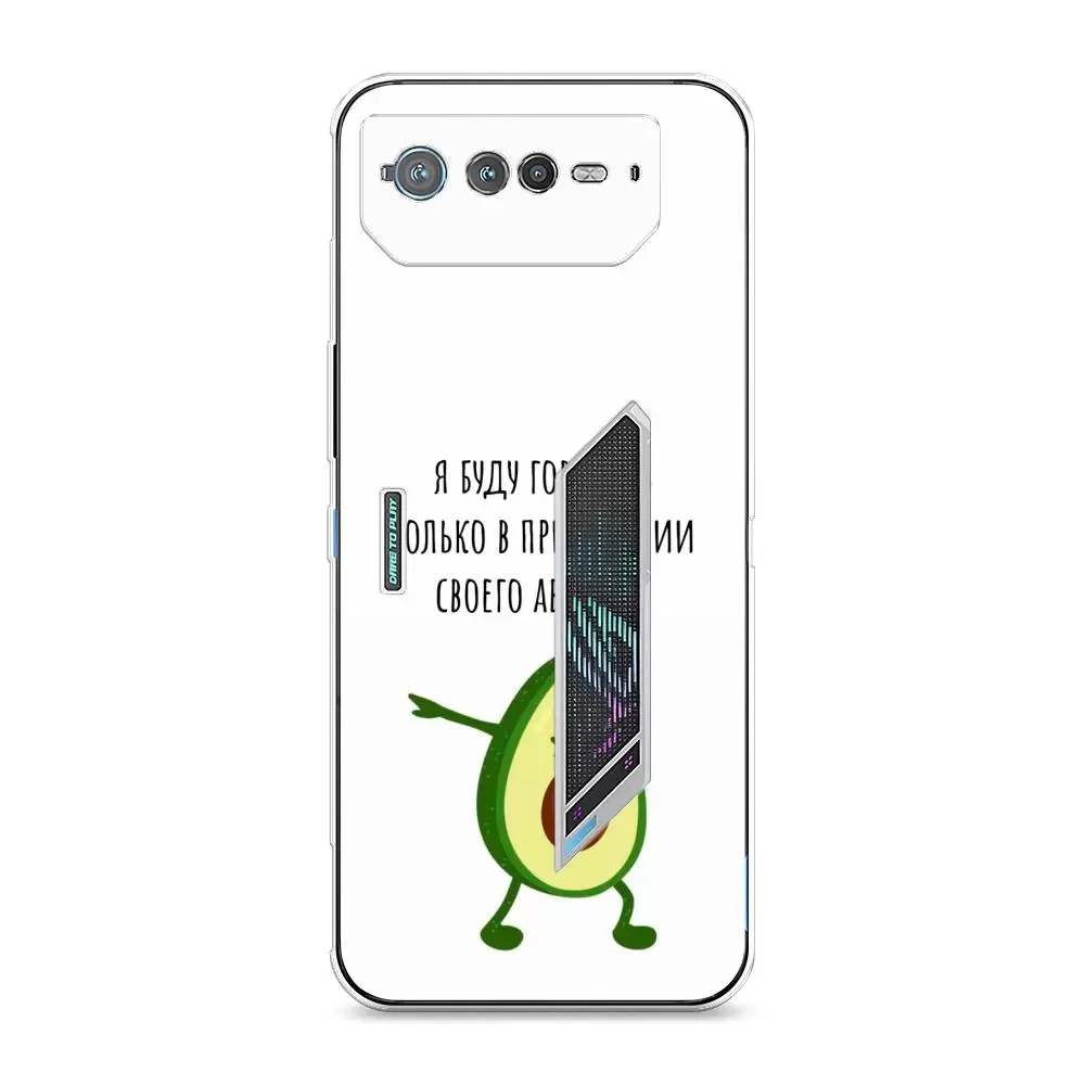 

Силиконовый чехол Awog "Адвокадо" для Asus ROG Phone 6, Белый;прозрачный, 44650-10