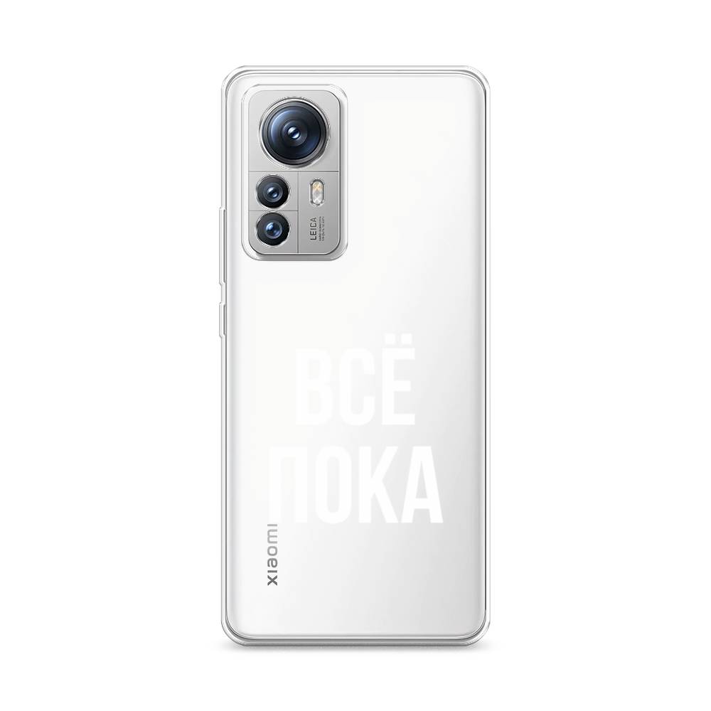 

Чехол Awog на Xiaomi 12S Pro "Все, пока", 316150-6