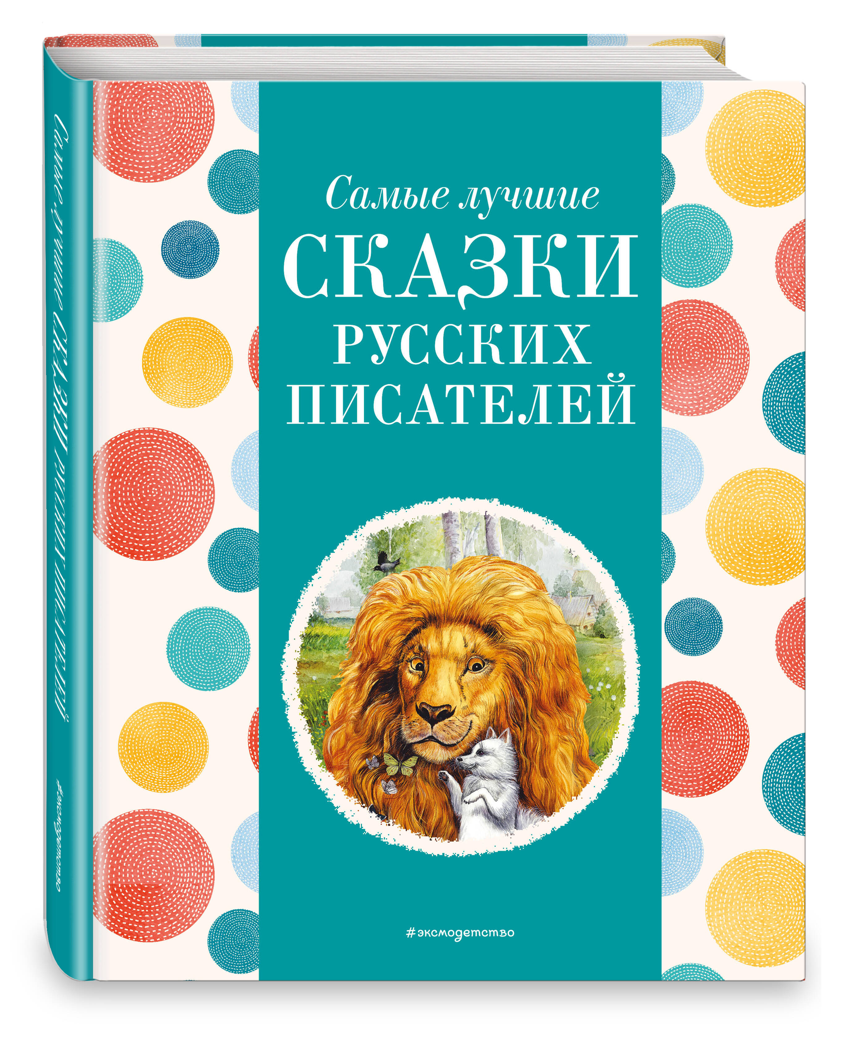 

Самые лучшие сказки русских писателей