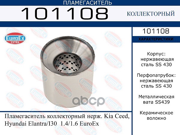 

Пламегаситель Коллекторный Нерж. Kia Ceed, Hyundai Elantra/I30 1.4/1.6 Euroex EuroEX 10110