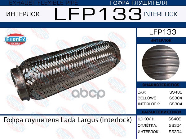 

Lfp133_гофра Глушителя !Interlock Lada Largus EuroEX арт. LFP133