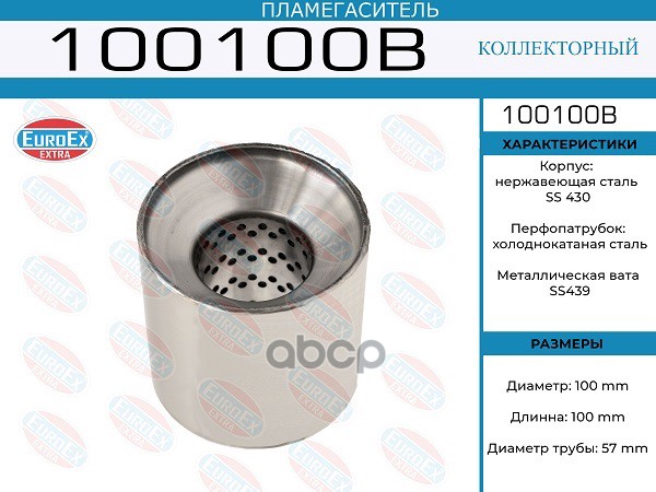 

100100B пламегаситель Коллекторный 100X100x57 (Диаметр Трубы 57Мм, Длина 100Мм, Диаметр 10