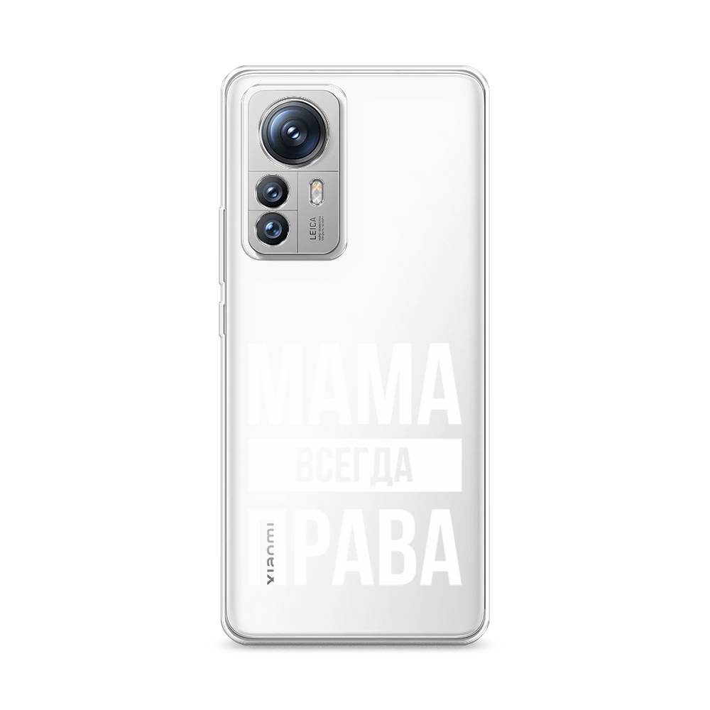 

Силиконовый чехол Awog "Мама права" для Xiaomi 12S Pro, Прозрачный, 316150-6