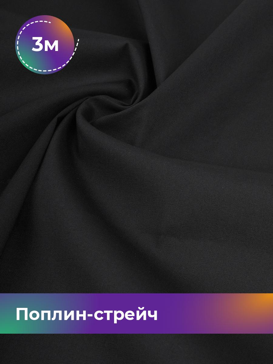 

Ткань Поплин-стрейч однотонный Shilla, отрез 3 м * 145 см 3_20219.014, Черный