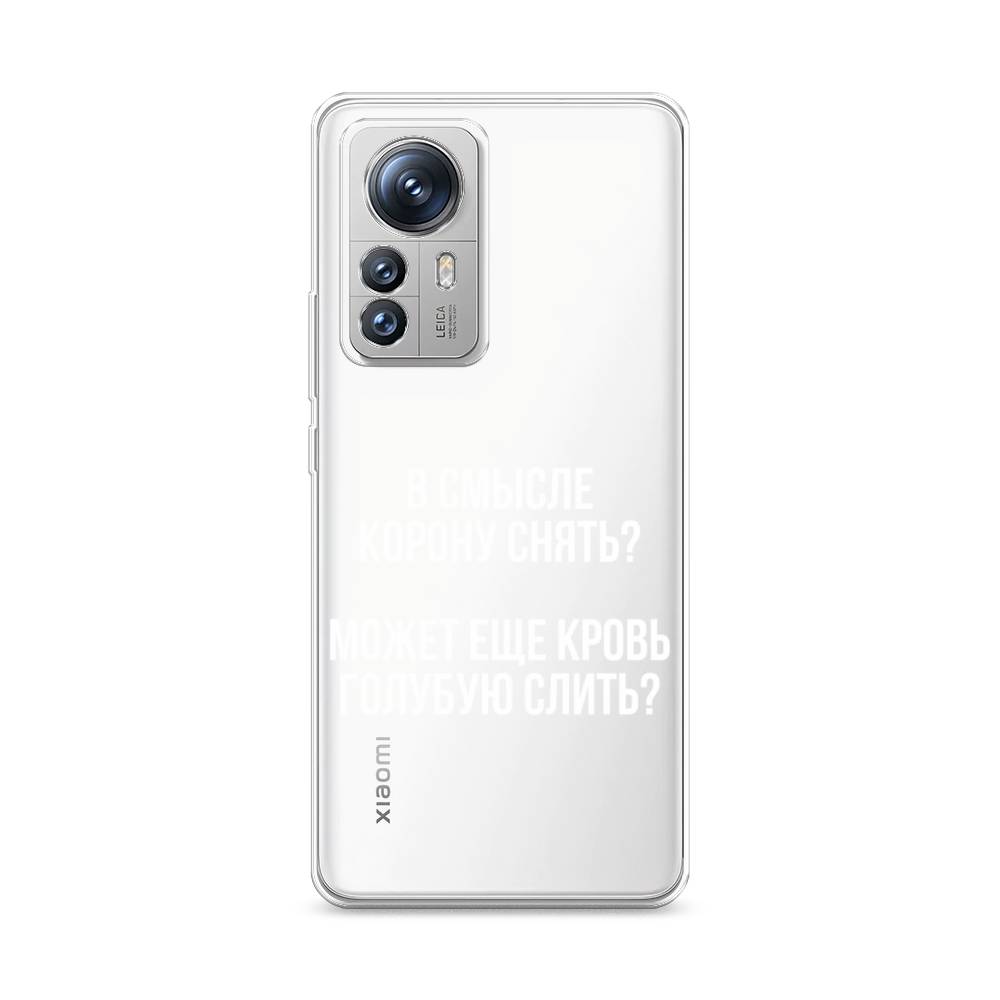 

Силиконовый чехол Awog "Королевская кровь" для Xiaomi 12S Pro, Прозрачный, 316150-6